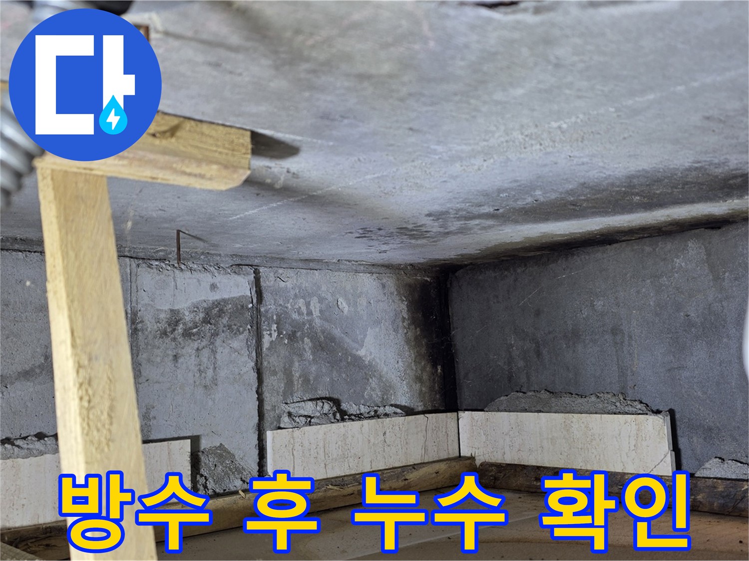 욕조 방수 점검 - 물을 채워 누수 여부 꼼꼼하게 확인