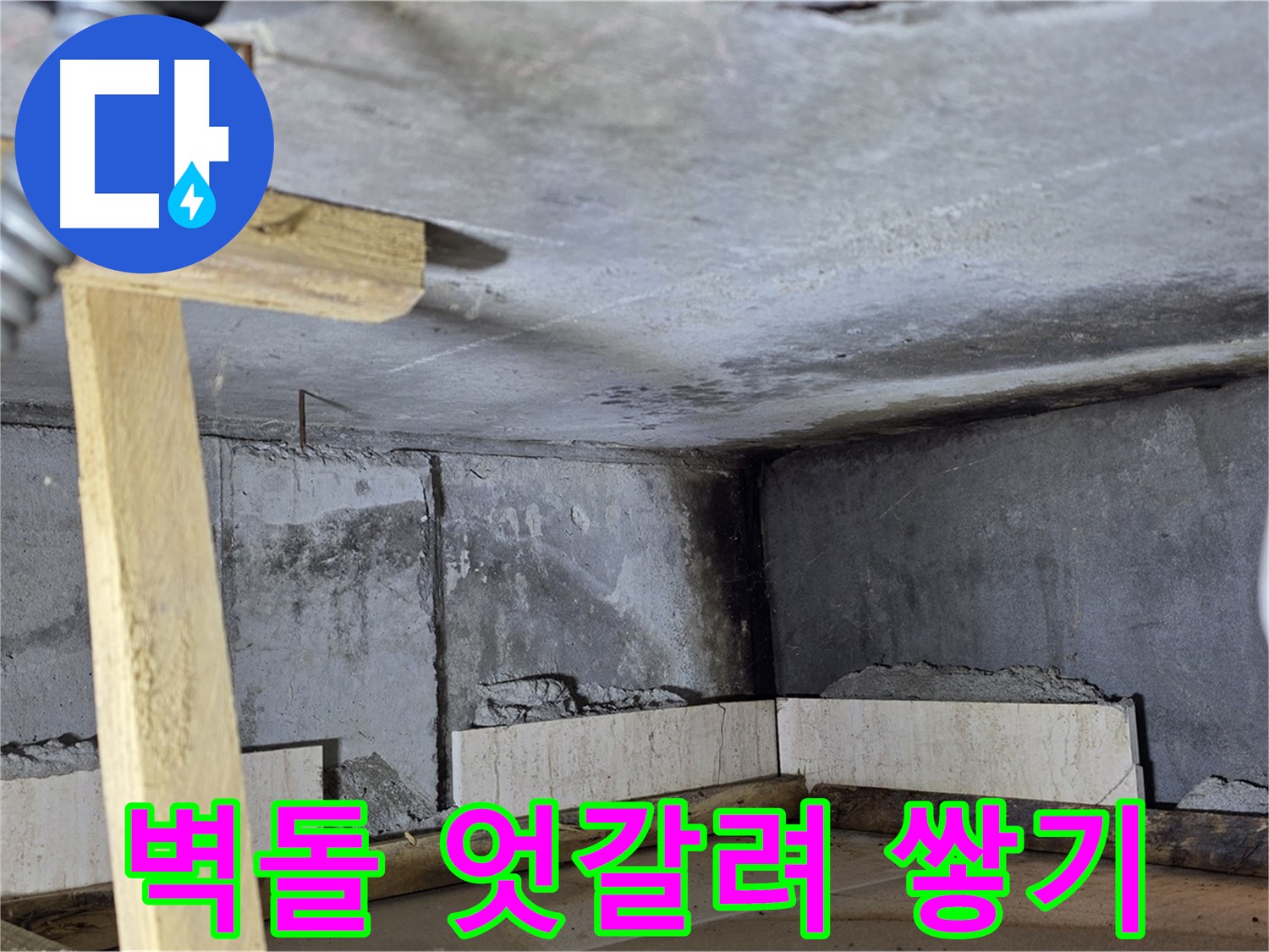 욕조 옆면 - 벽돌 엇갈려 쌓기