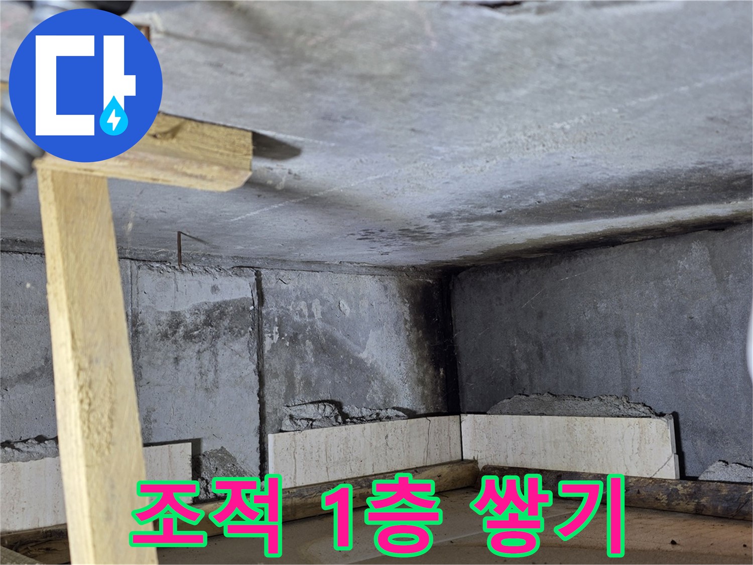 욕조 조적 1층 쌓기 - 수평 유지하며 꼼꼼하게