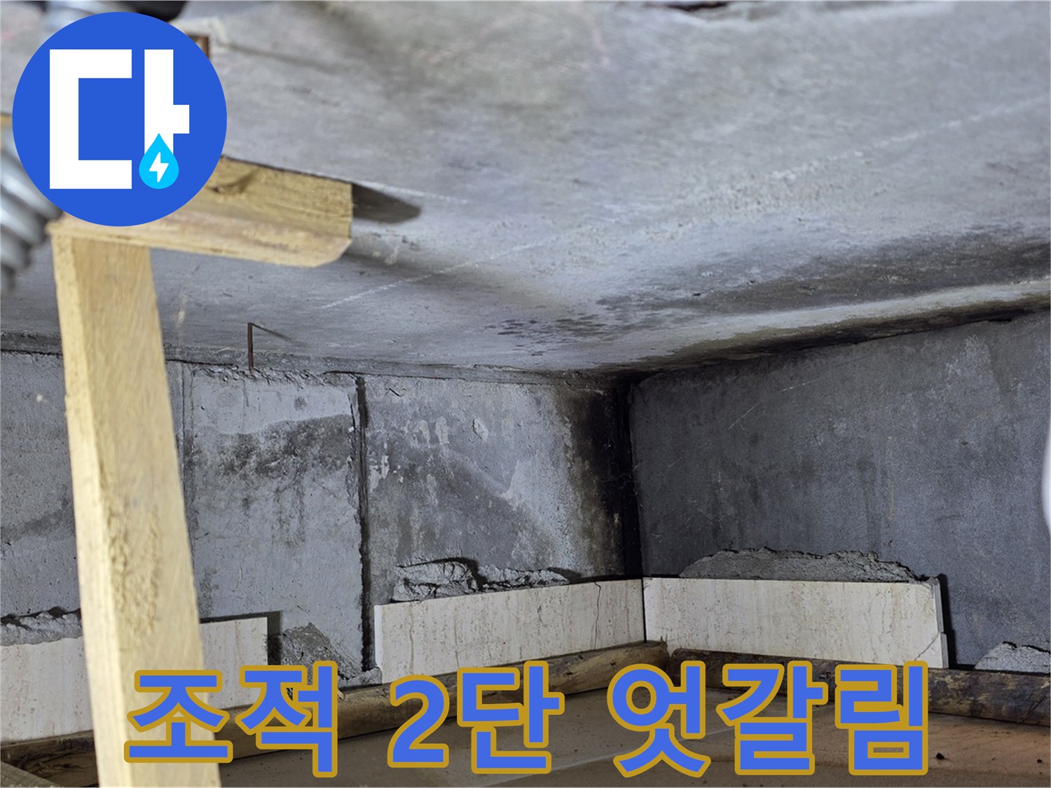 욕조 조적 2단 쌓기 - 엇갈리게 쌓기