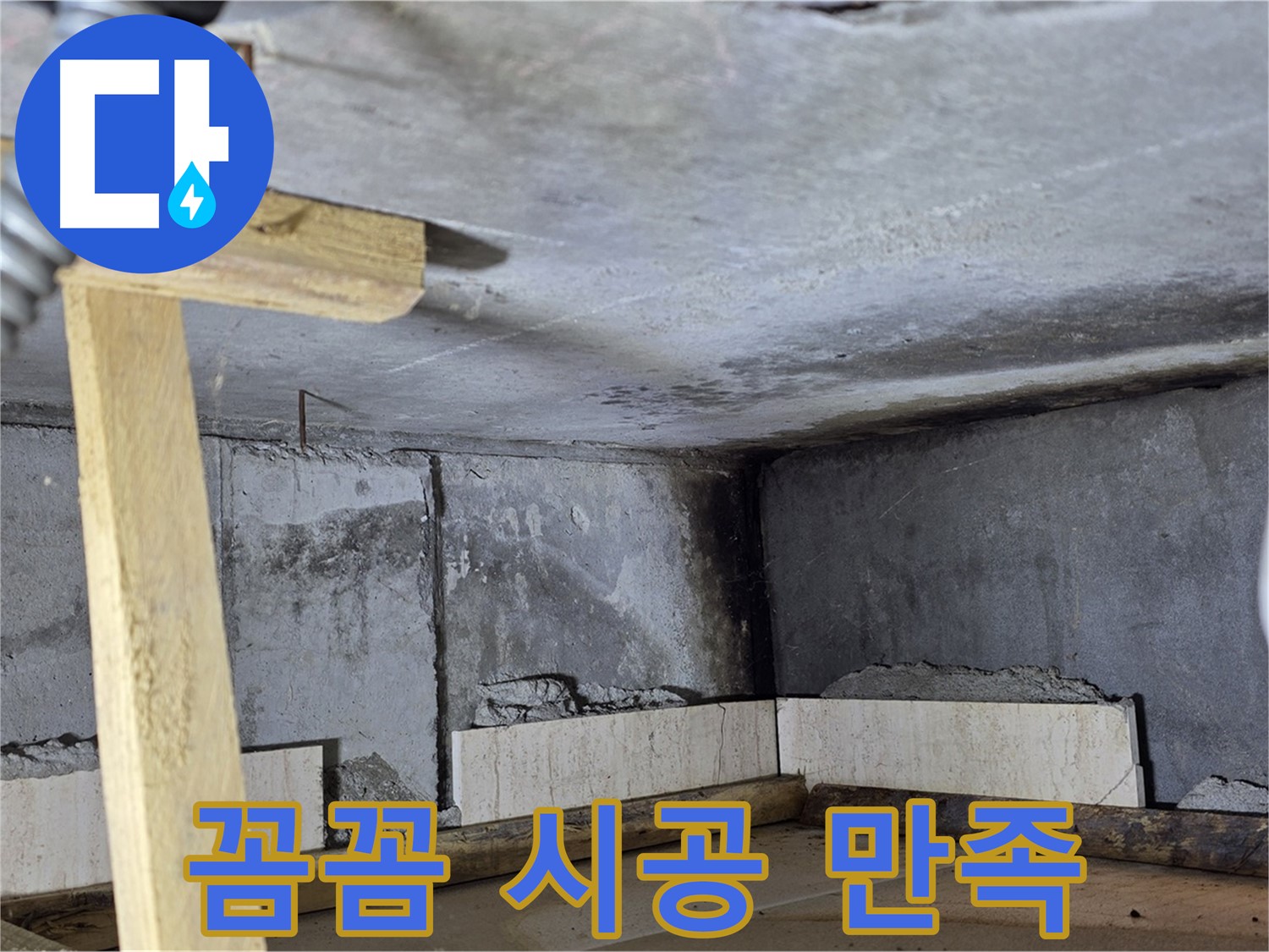 욕조 조적 - 꼼꼼한 시공으로 고객 만족