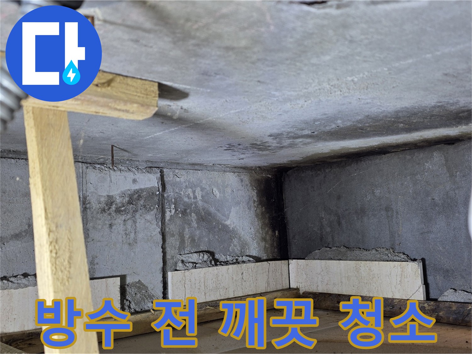 욕조 조적 방수 준비 - 표면 이물질 없이 깨끗하게 청소하기