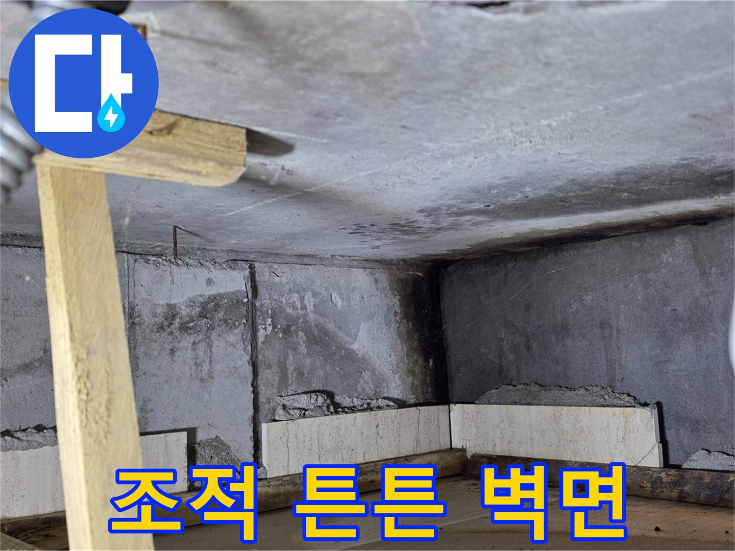 욕조 조적 보수 - 튼튼한 벽면으로 안전하게