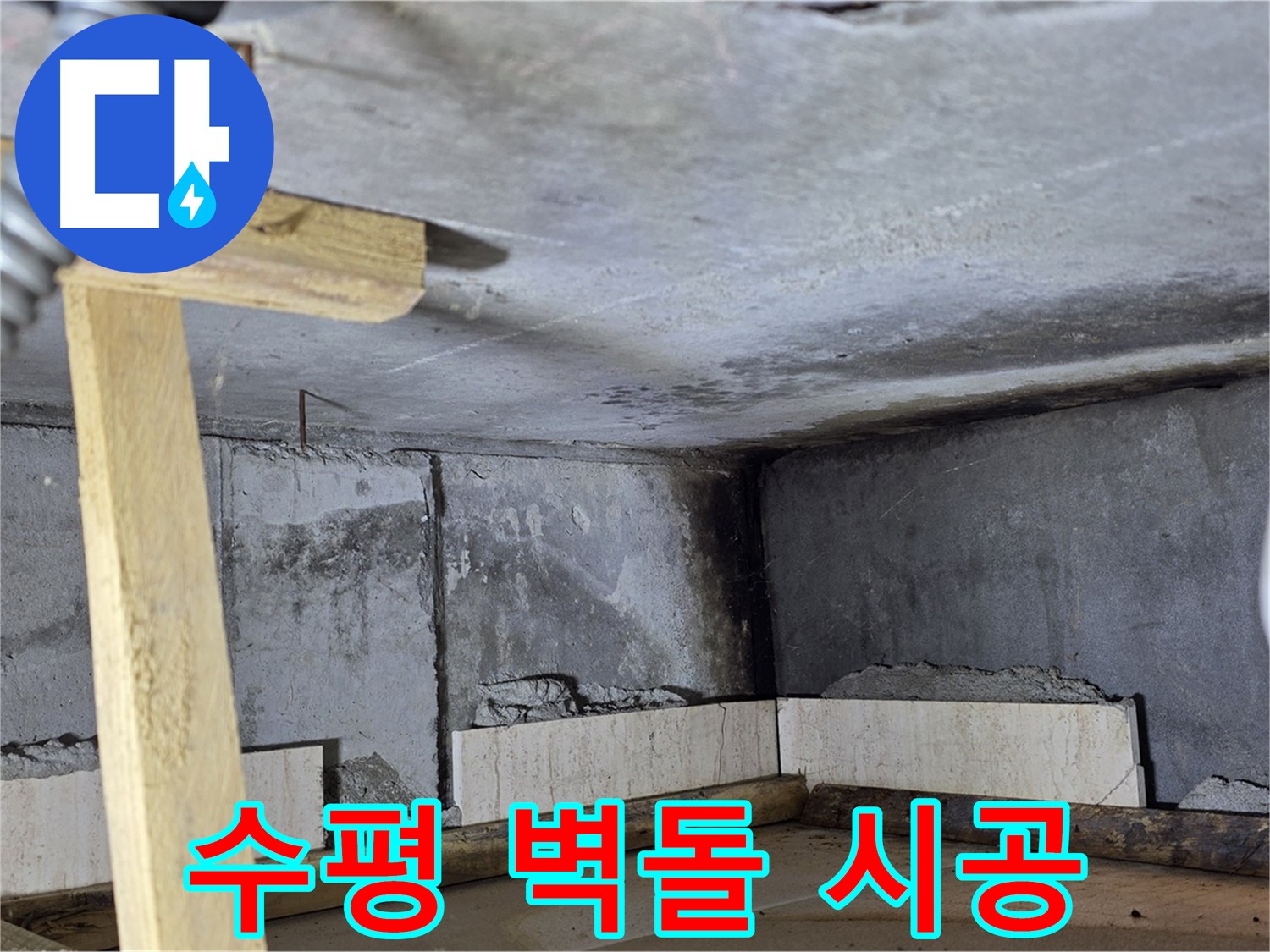 욕조 조적 - 수평 유지하며 차곡차곡 벽돌 쌓기