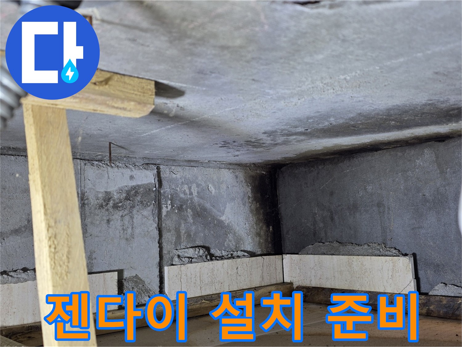 욕조 조적 젠다이 설치 준비 - 편리한 공간 만들기