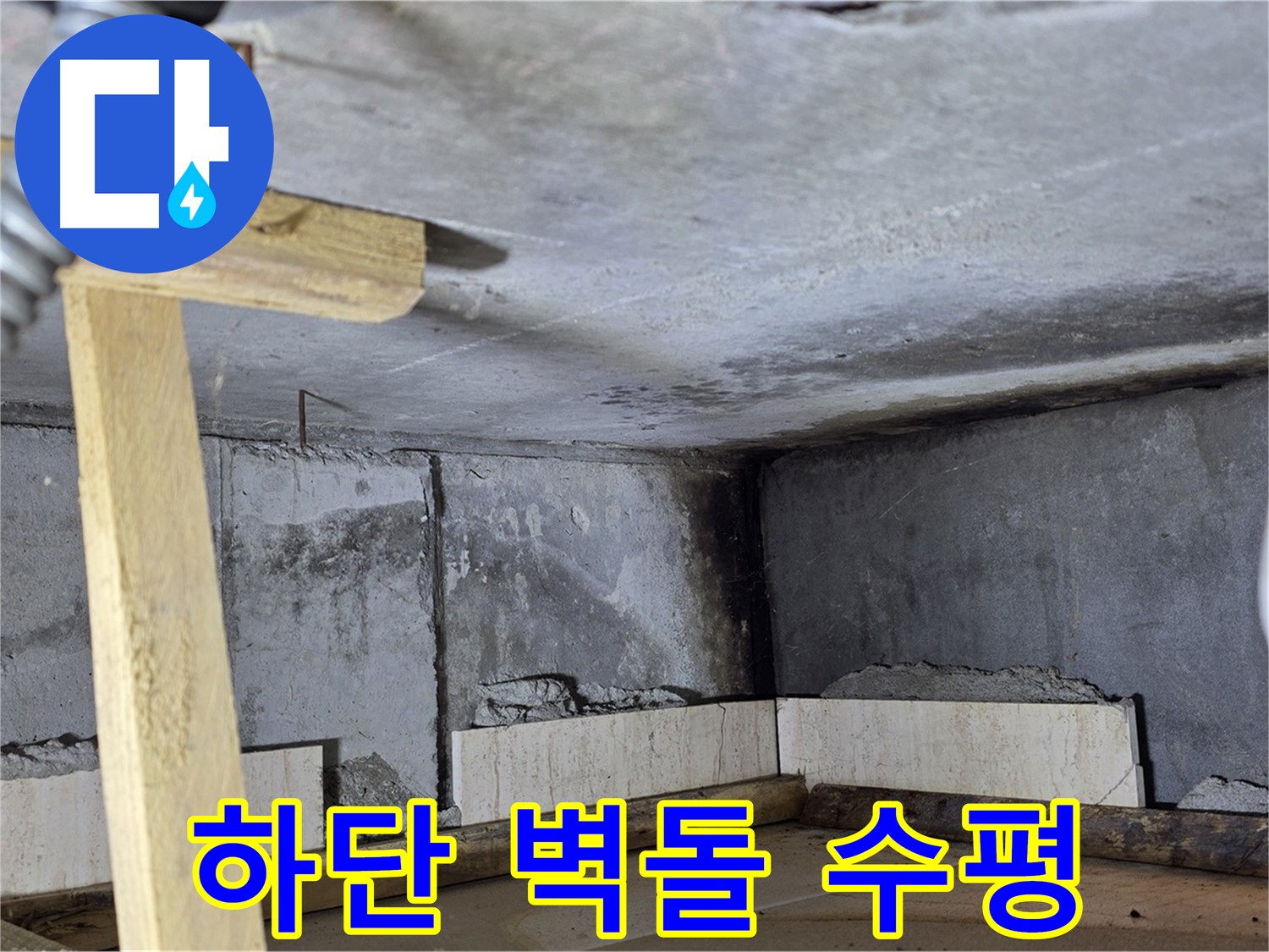 욕조 조적 하단 벽돌 쌓기 - 수평 유지하며 차곡차곡 쌓아 올리기
