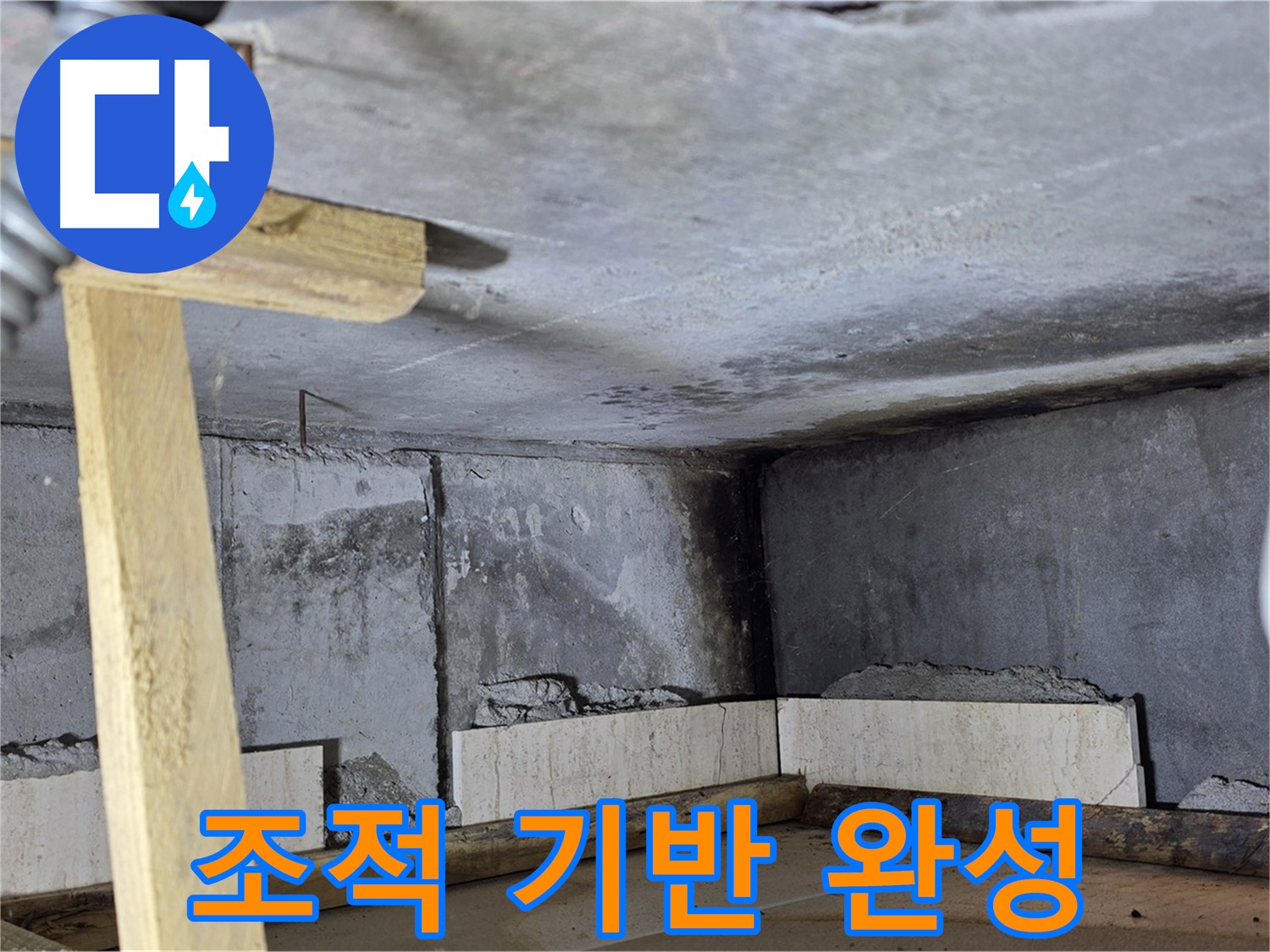 욕조 하단 벽돌 조적 완료 - 튼튼한 욕조 기반 완성