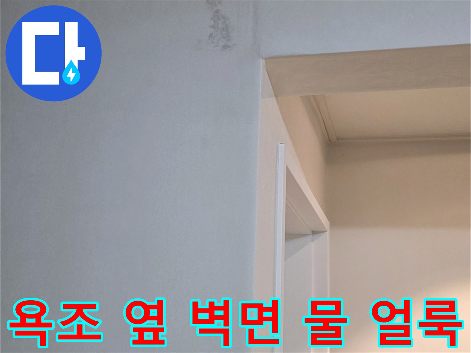일동 기산리 아파트 욕조 옆 벽면 물 얼룩 - 누수 초기 증상 진단