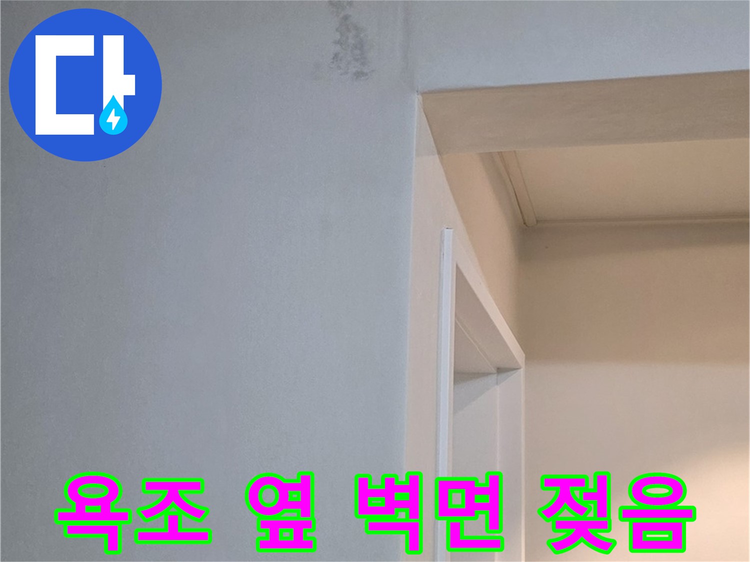 일동 기산리 아파트 욕조 옆 벽면 젖음 - 긴급 누수 점검 및 해결