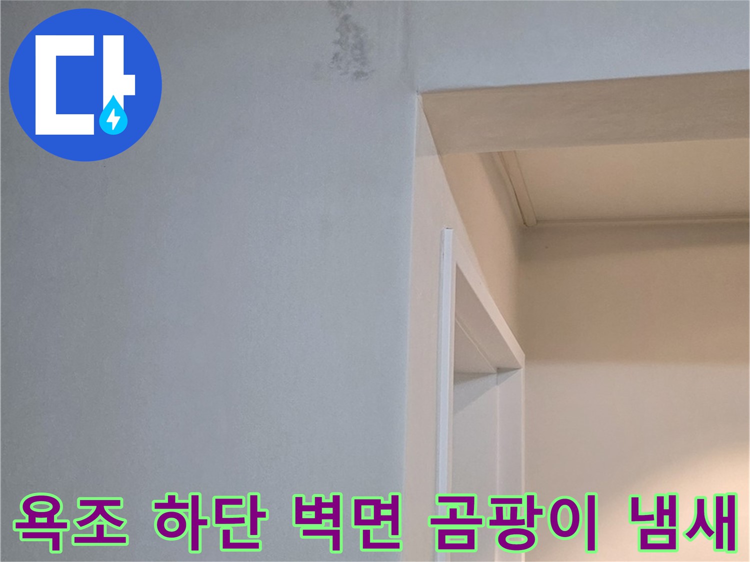 일동 기산리 아파트 욕조 하단 벽면 곰팡이 냄새 - 누수 원인 진단 및 제거