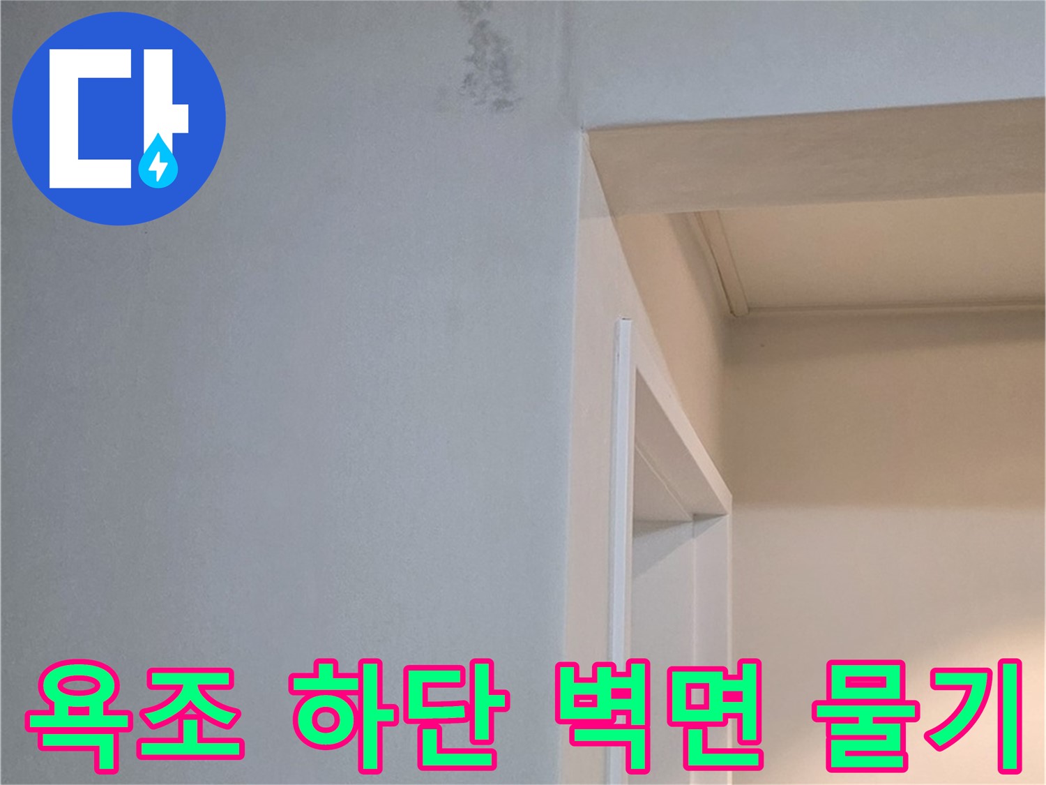 일동 기산리 아파트 욕조 하단 벽면 물기 - 누수 가능성 진단 및 신속한 해결
