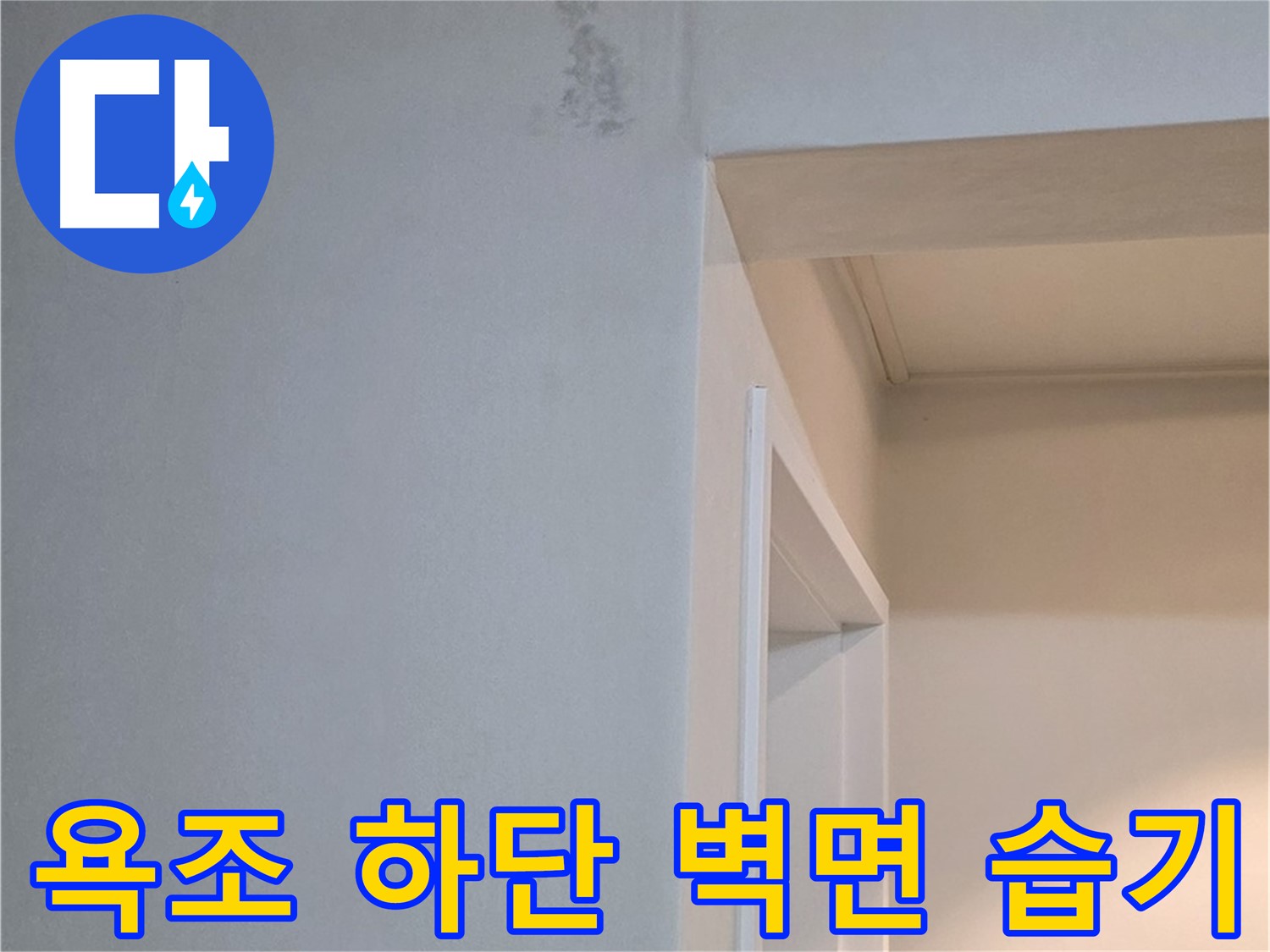 일동 기산리 아파트 욕조 하단 벽면의 습기 - 누수 가능성 진단 및 해결