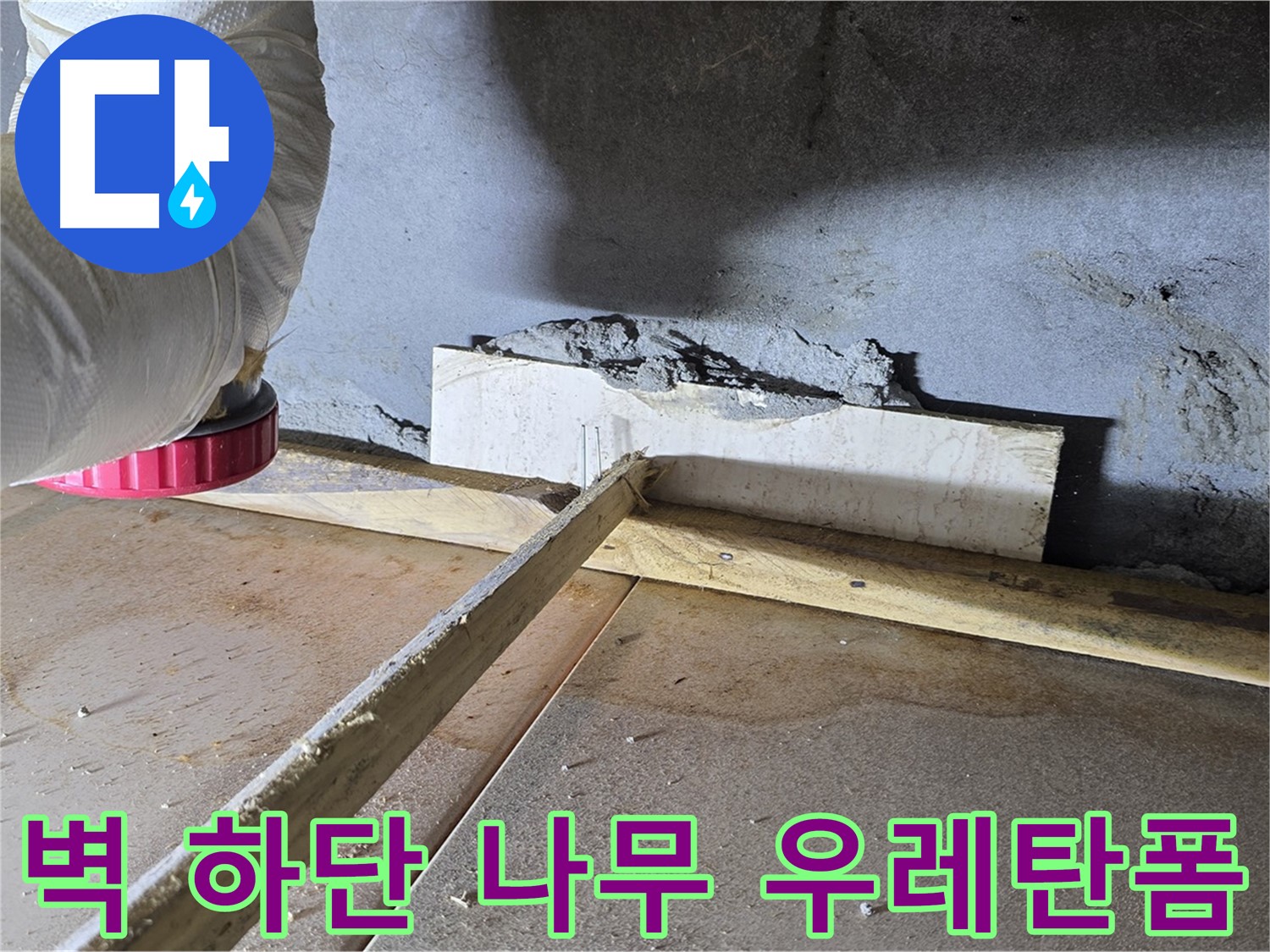 일동 기산베스트빌 누수 - 벽 하단 틈새, 나무 지지대로 보강 후 꼼꼼한 우레탄폼 충전 시공으로 해결!
