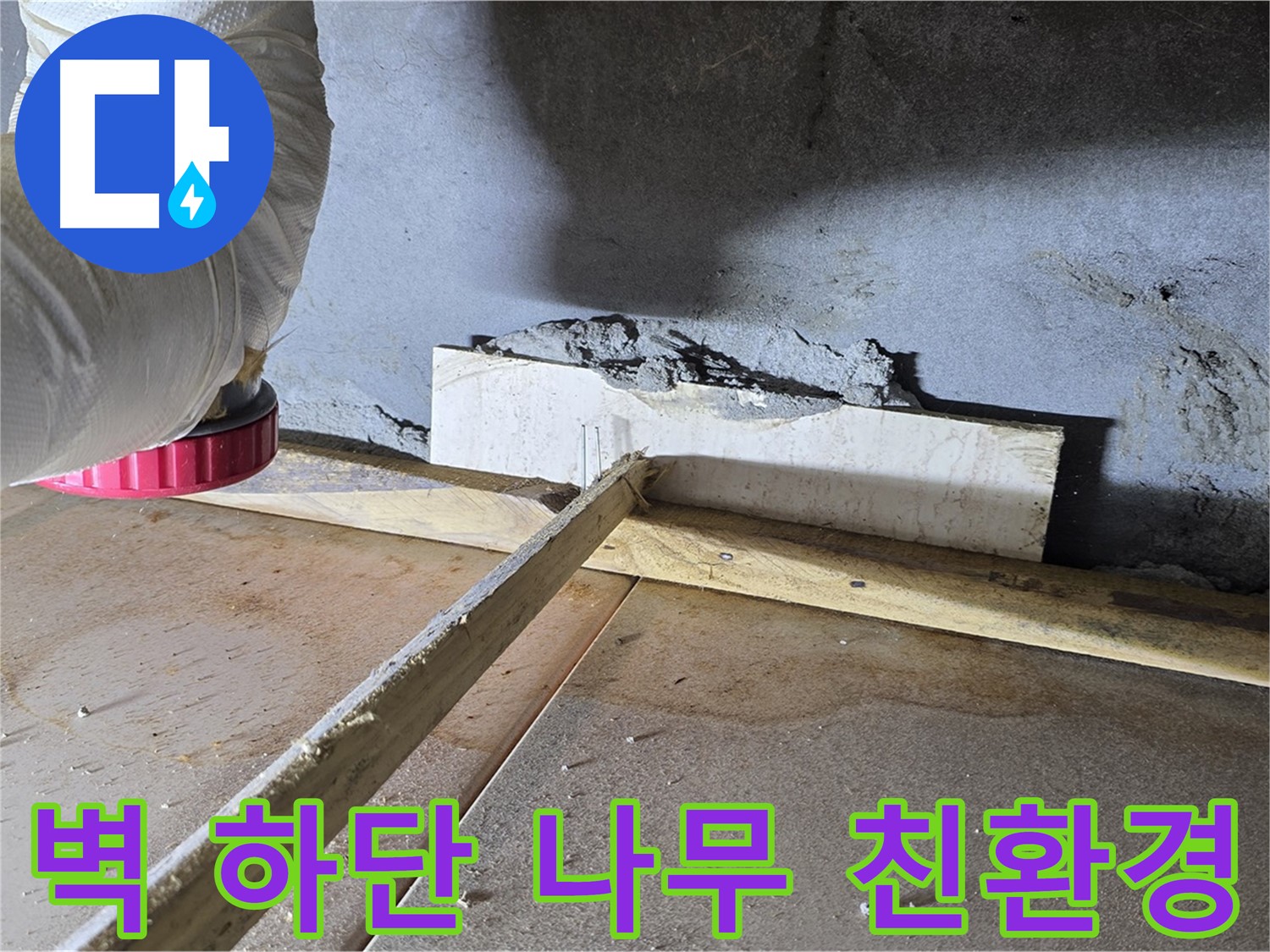 일동 기산베스트빌 누수 - 벽 하단 틈새, 나무 지지대와 친환경 우레탄 폼 시공