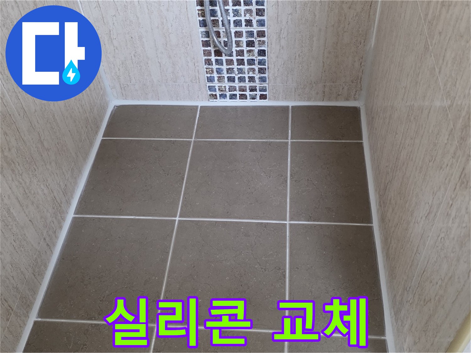 일동 기산베스트빌 실리콘 교체 - 곰팡이 걱정 해결