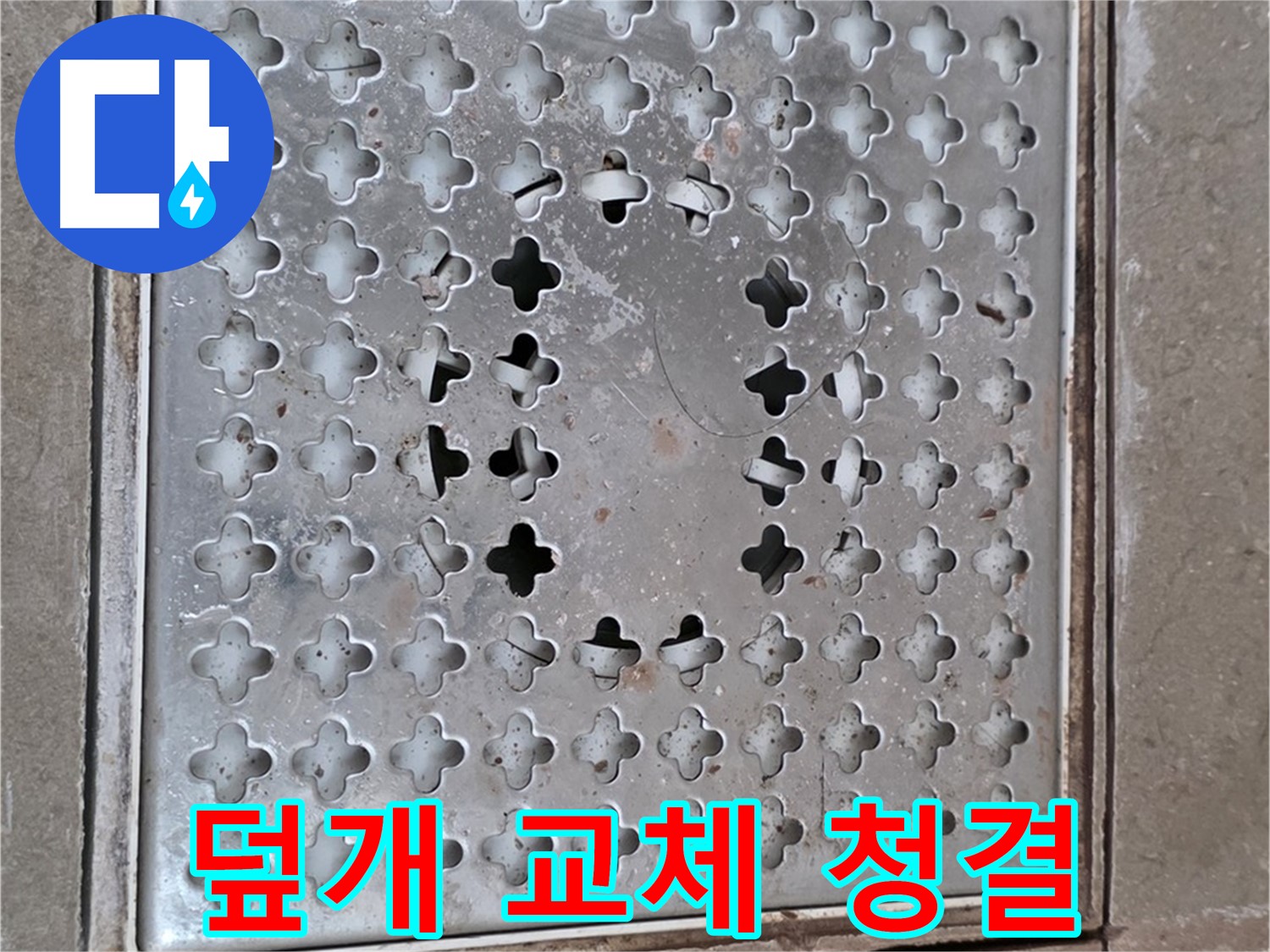 일동 기산베스트빌 아파트 - 덮개 교체 - 욕실 청결 유지