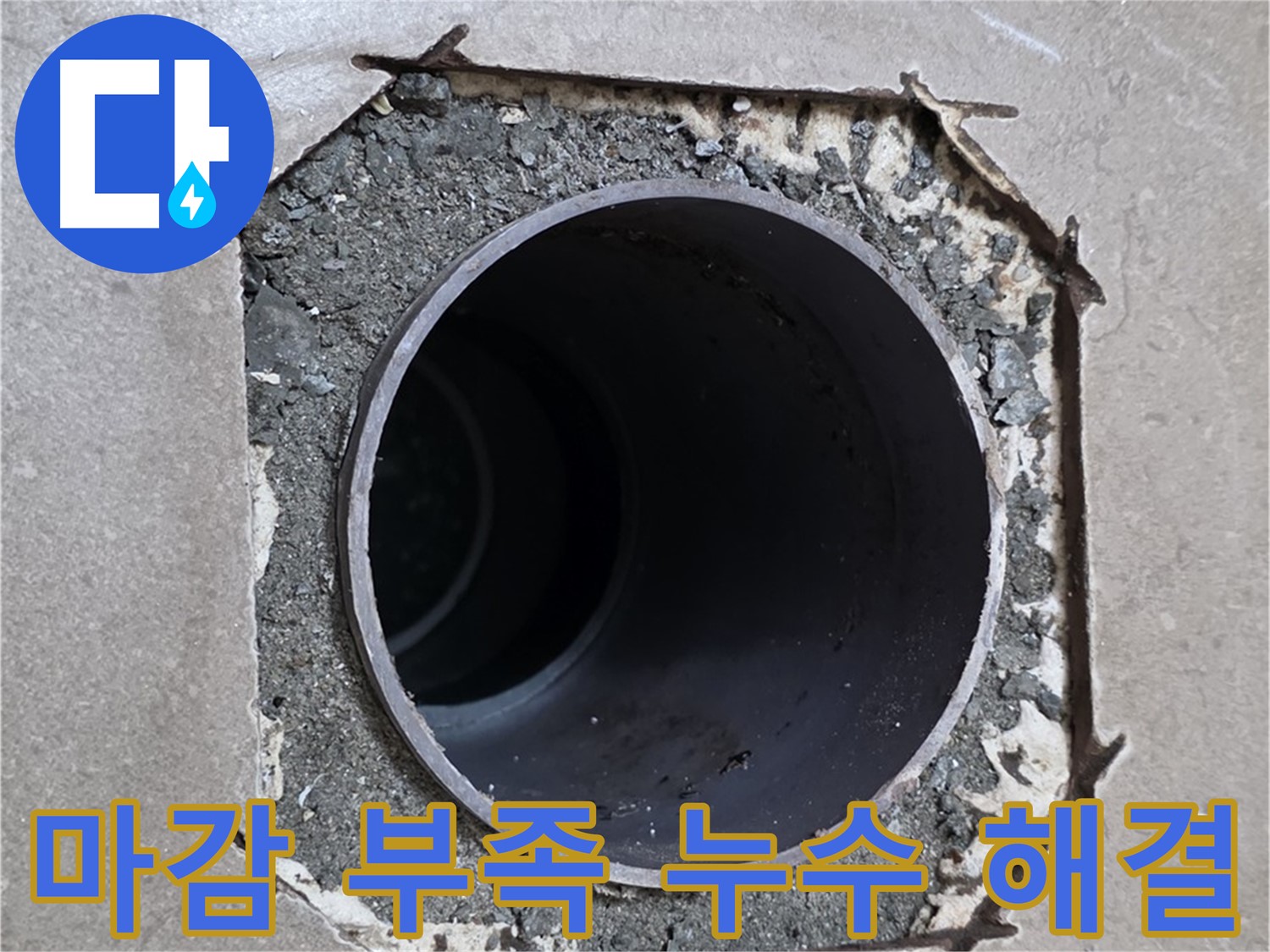 일동 기산베스트빌 아파트 - 마감 부족 현상과 함께 시작된 누수 완벽 해결