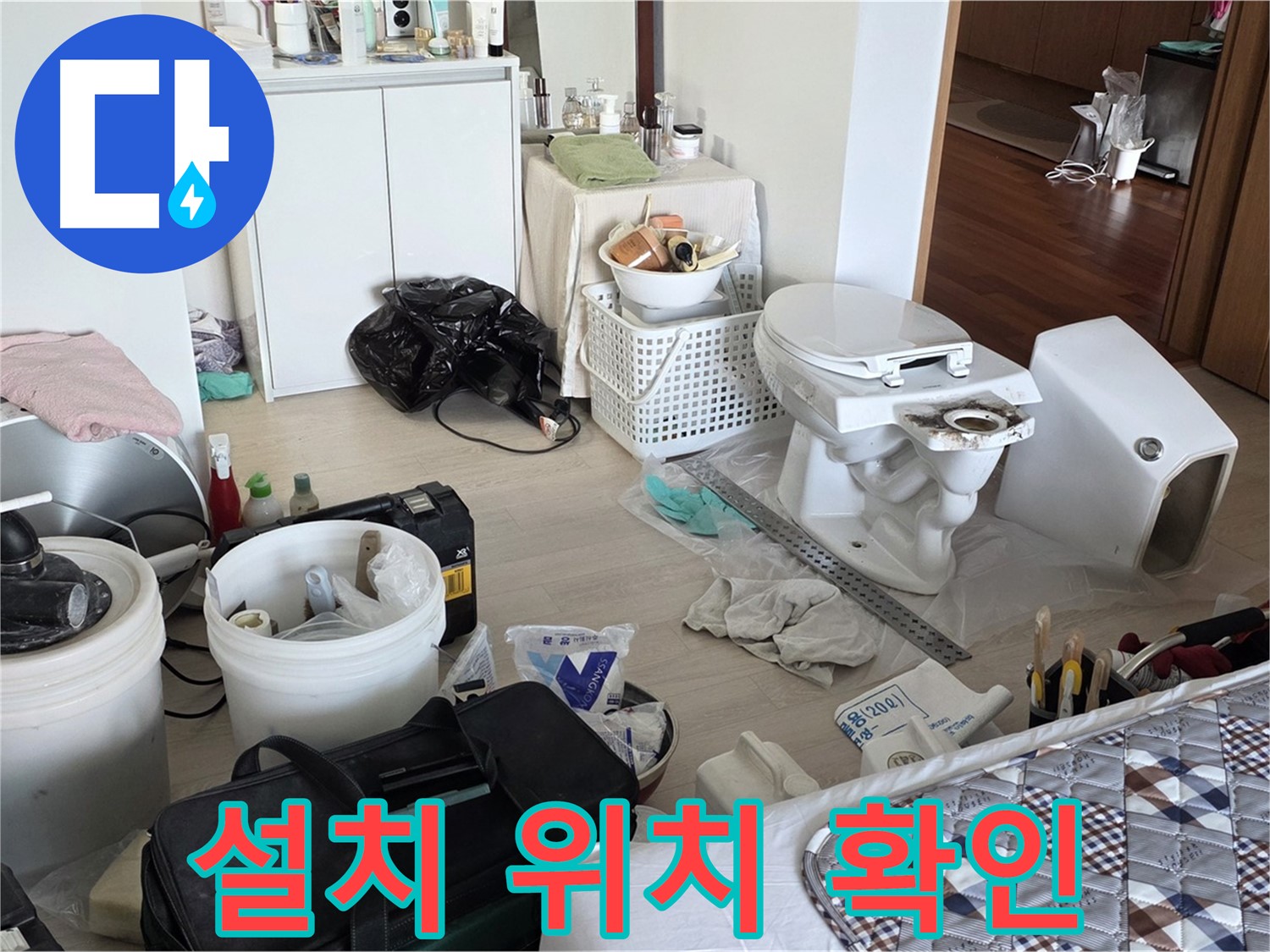일동 기산베스트빌 아파트 새 변기 설치 위치 확인 및 수평 작업 - 정확한 시공