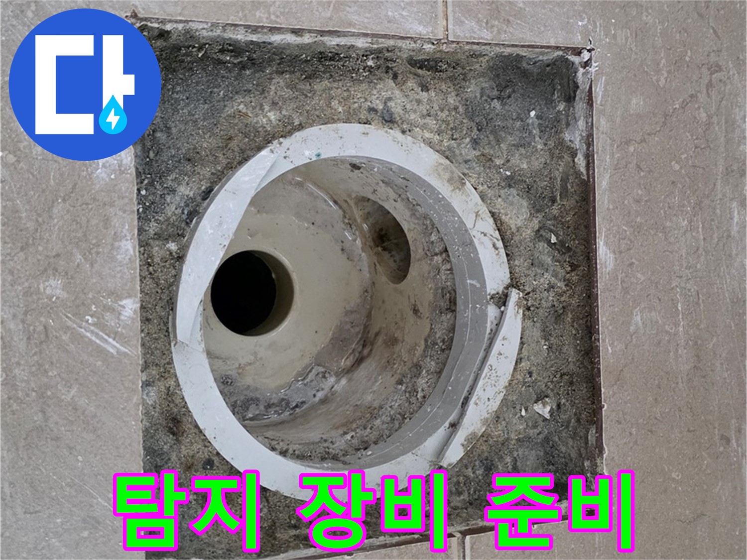 일동 기산베스트빌 아파트 화장실 하수구 누수 - 누수 탐지 장비 사용 준비 작업