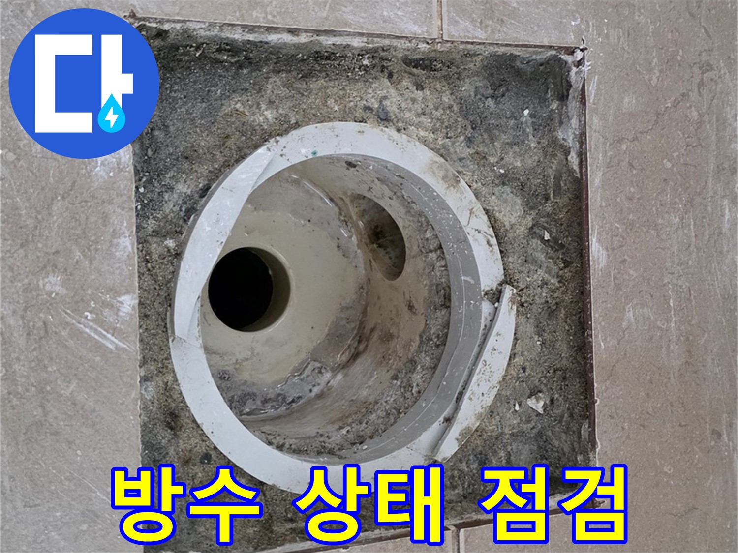 일동 기산베스트빌 아파트 화장실 하수구 누수 - 배관 주변 방수 상태를 꼼꼼하게 점검