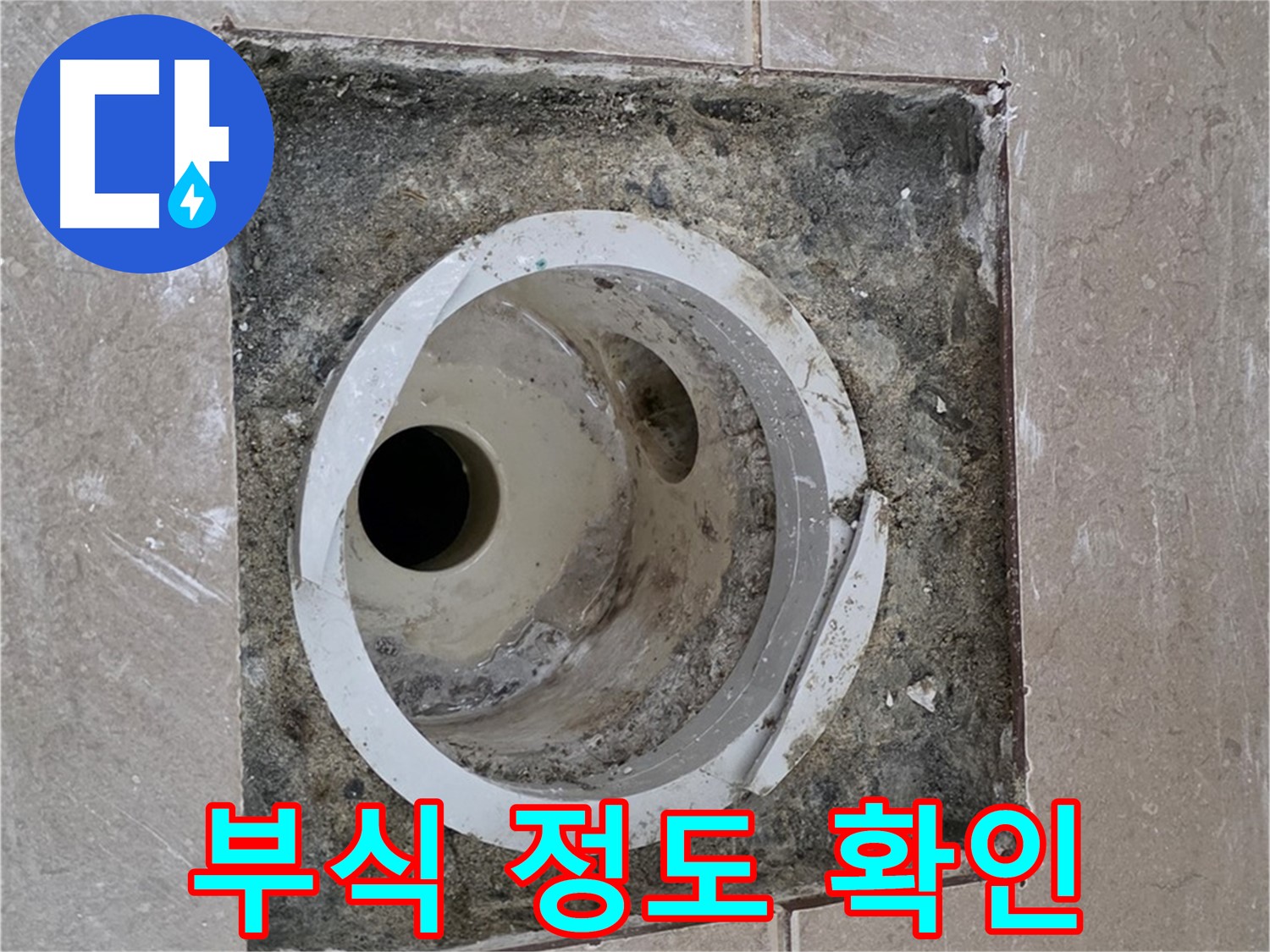 일동 기산베스트빌 아파트 화장실 하수구 누수 - 부식 정도 꼼꼼히 확인