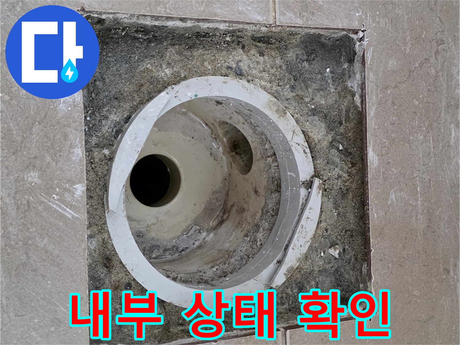 일동 기산베스트빌 아파트 화장실 하수구 누수 - 콘크리트 내부 상태 확인