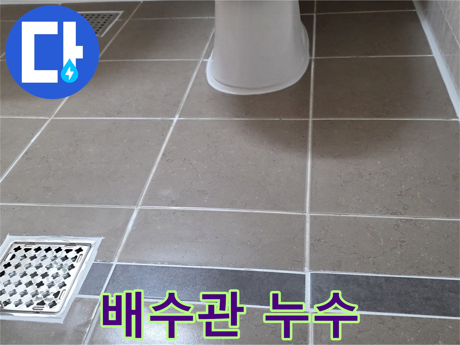 일동 - 배수관 누수, 조임 해결