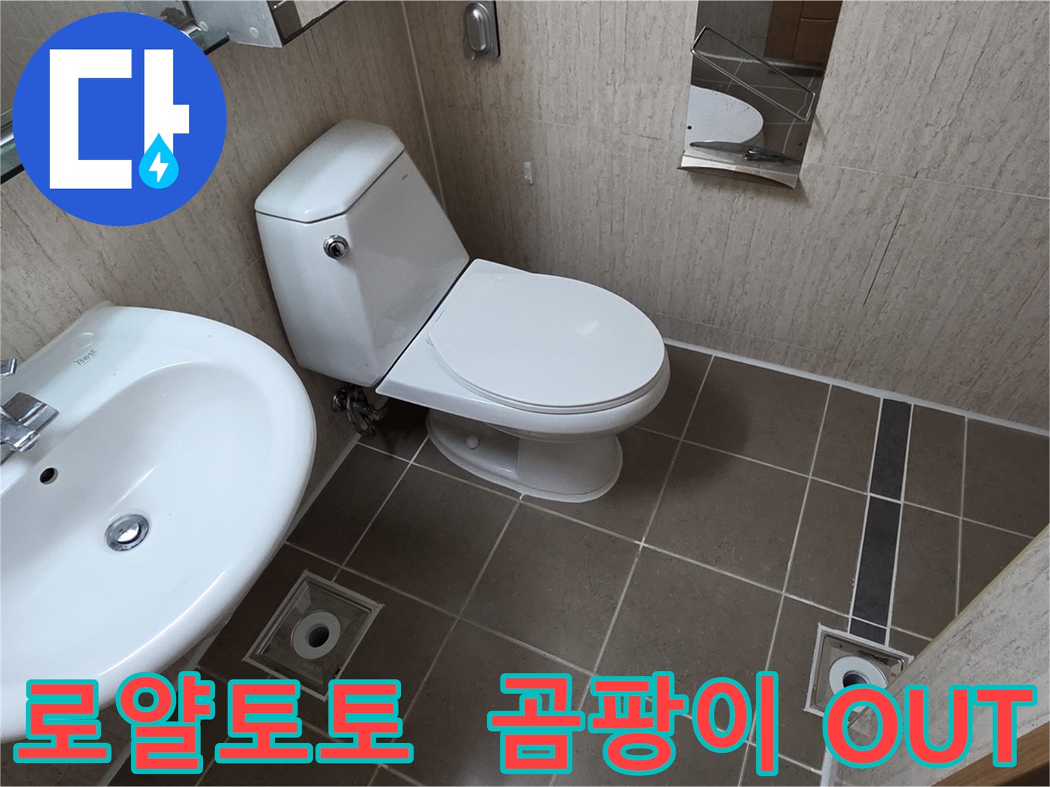 일동 아파트 좁은 욕실 로얄토토 변기 교체 시공 사진 - 곰팡이 OUT