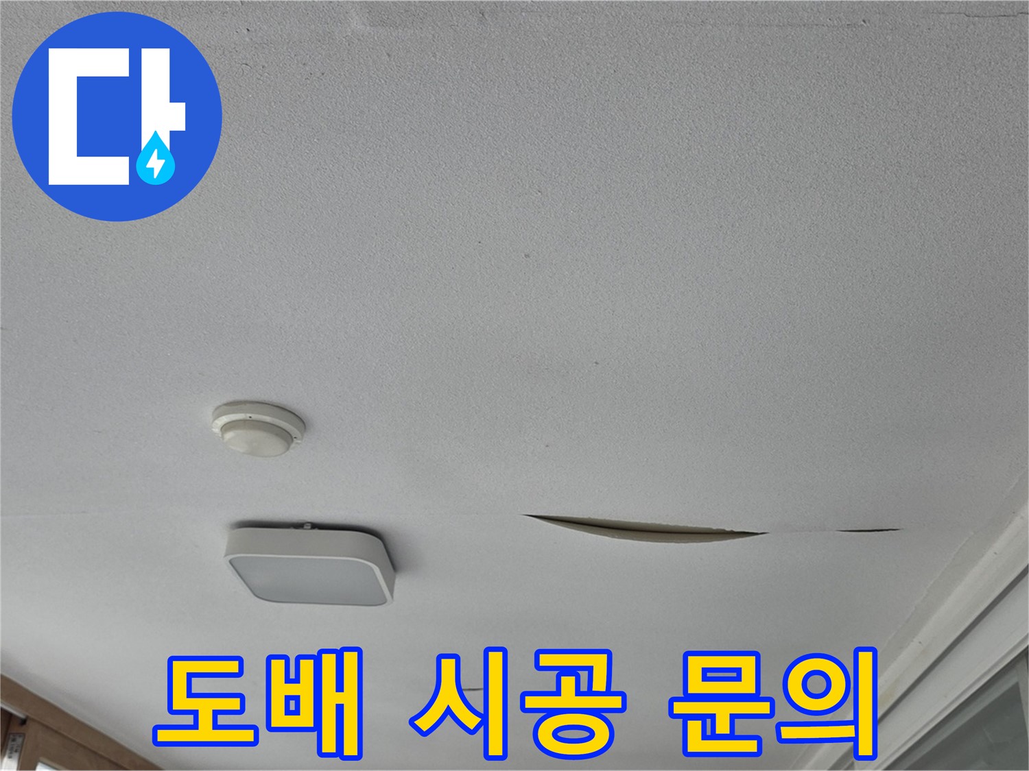 일동 아파트 천장 누수 - 석고보드 보수 후 도배 시공 문의