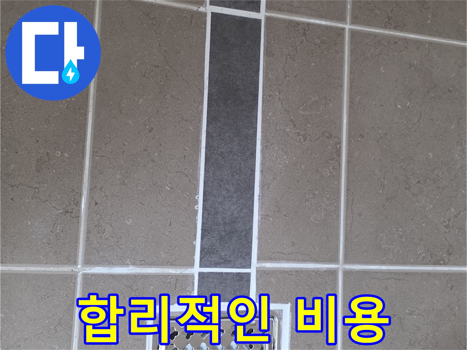 일동 욕실 배수구 주변 누수 - 합리적인 비용으로 완벽하게 해결