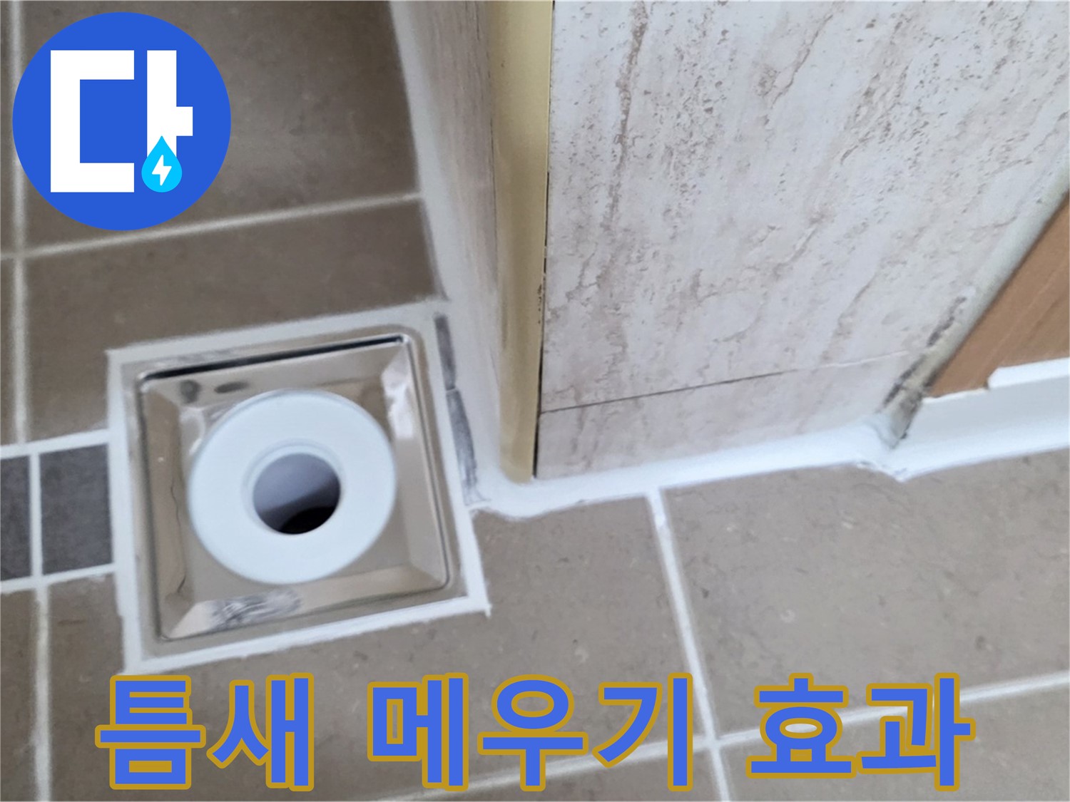 일동 - 욕실 배수구 주변 - 실리콘 틈새 메우기로 간단하지만 확실한 효과!
