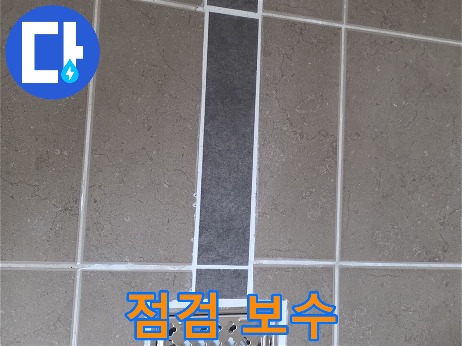 일동 욕실 타일 - 백시멘트 점검 및 완벽 보수로 누수 원인 해결