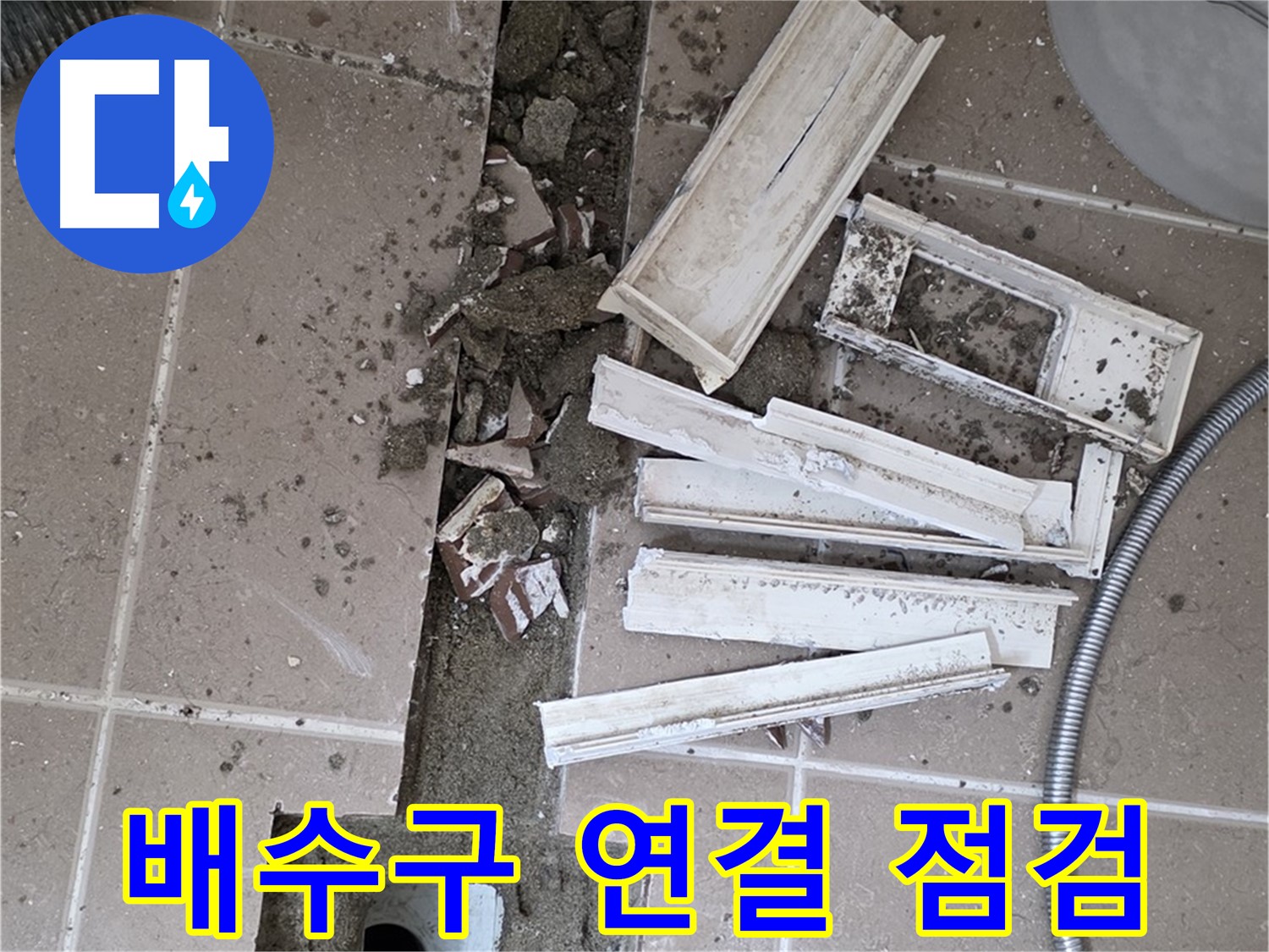 일동 트랜치 철거 후 배수구 주변 연결 부위 상태 집중 점검 - 연결 상태가 중요합니다!