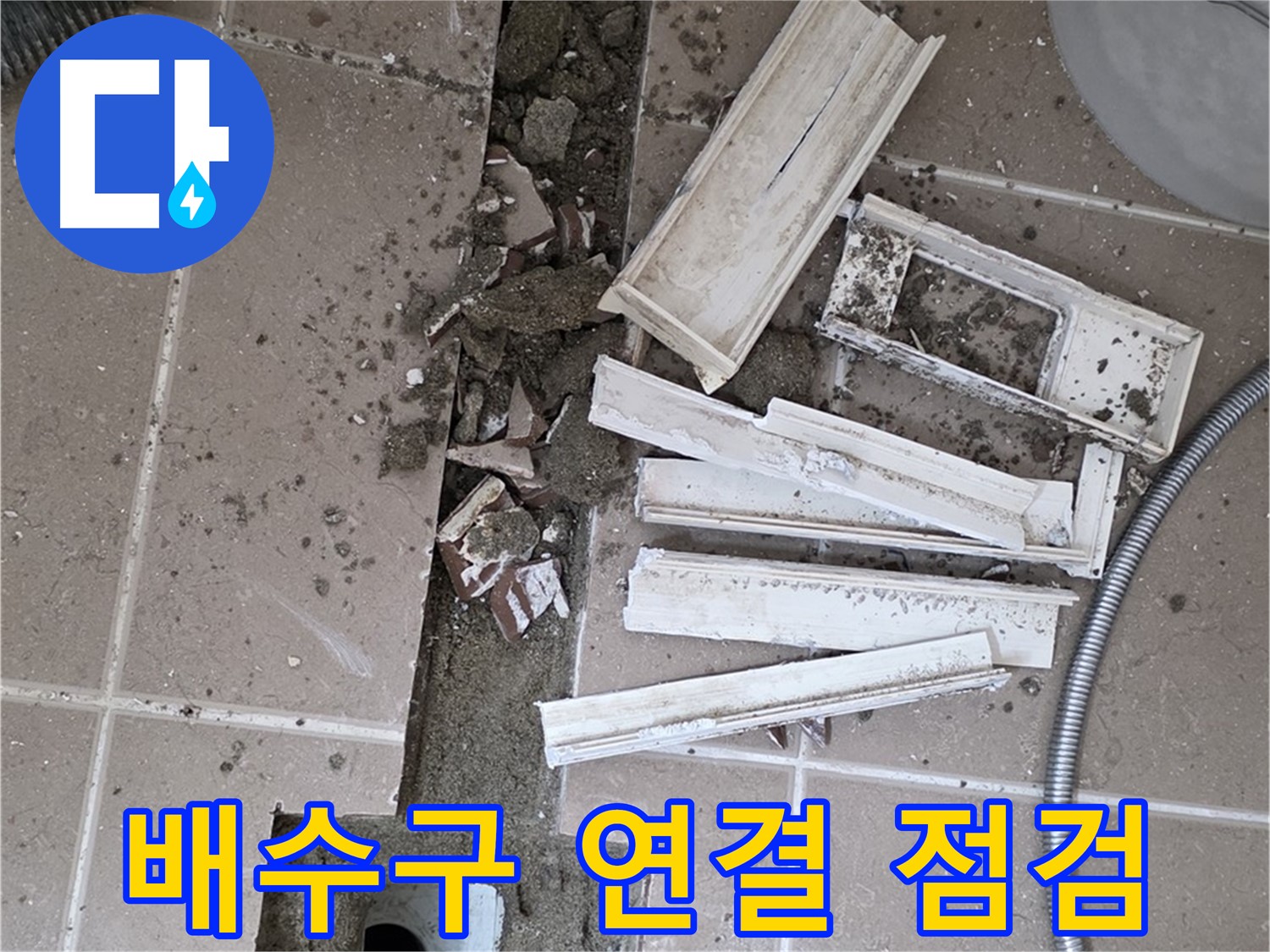 일동 트랜치 철거 후 배수구 주변 연결 상태 집중 점검 - 연결 상태가 생명!