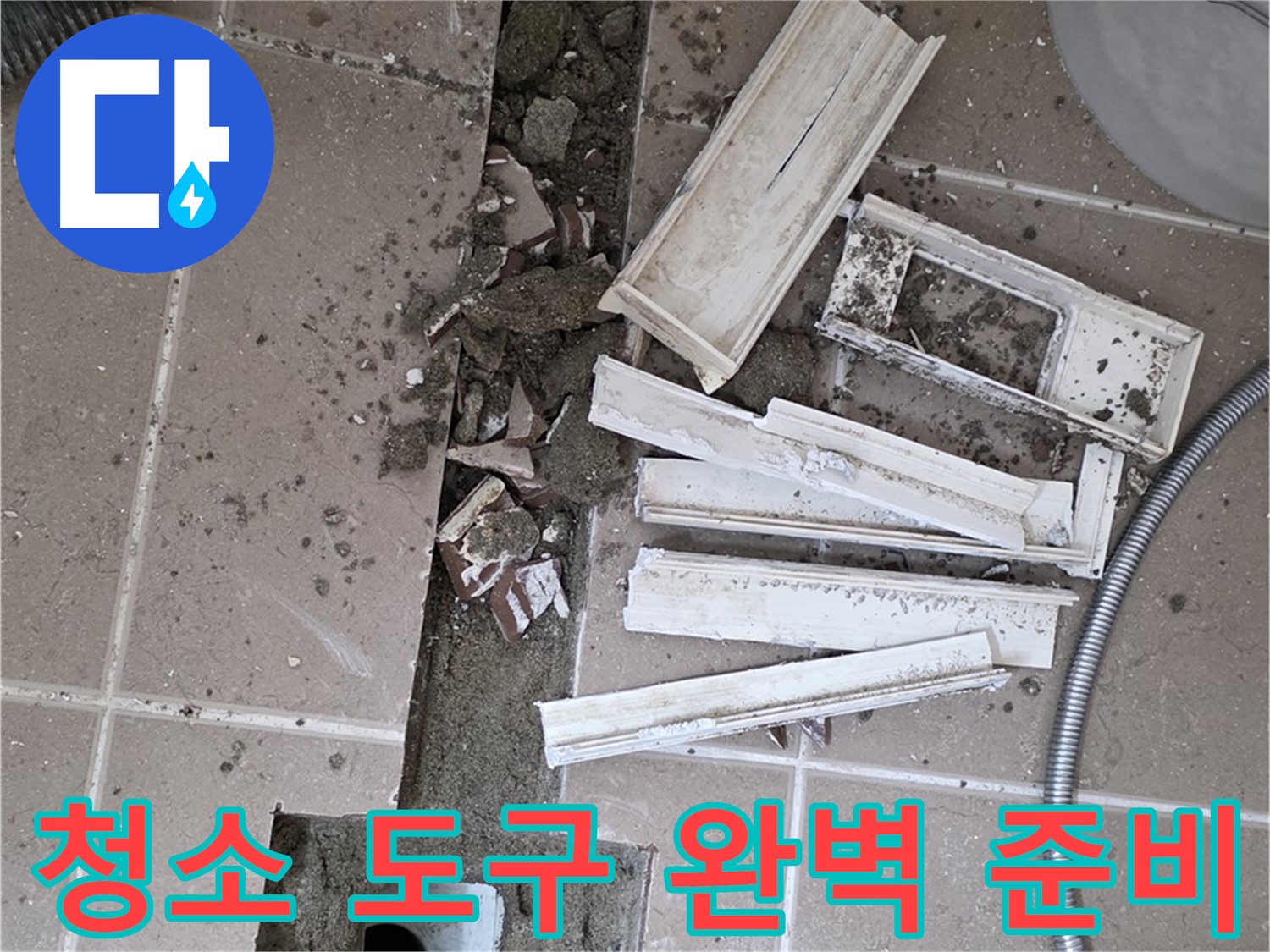일동 트랜치 철거 후 배수구 주변 청소 도구 완벽 준비 - 완벽한 청소를 위한 완벽한 준비!