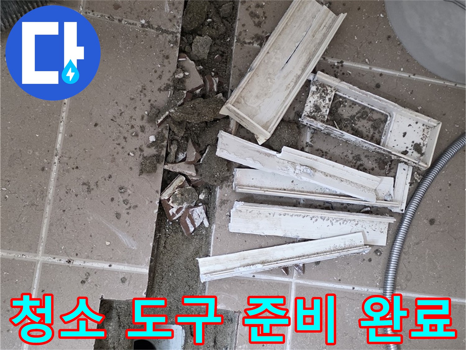일동 트랜치 철거 후 배수구 주변 청소 도구 준비 완료 - 완벽한 청소를 위한 준비 완료!