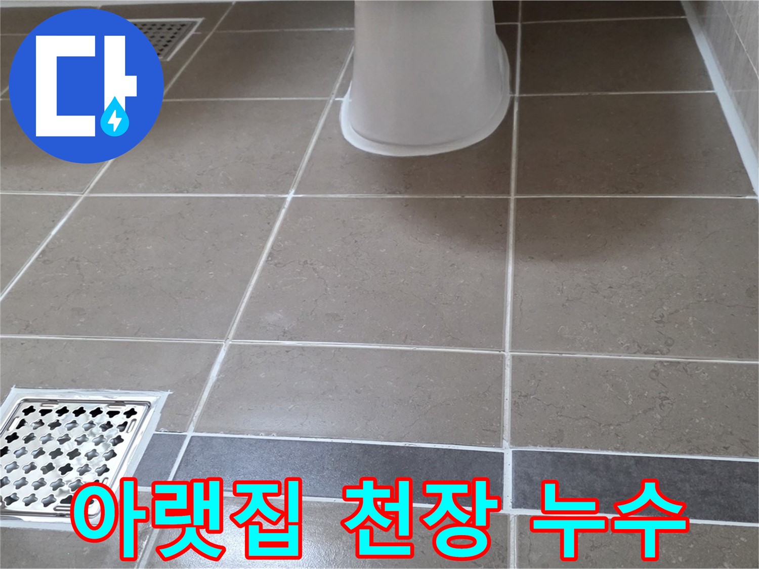 일동기산베스트빌 - 아랫집 천장 누수, 빠른 대처