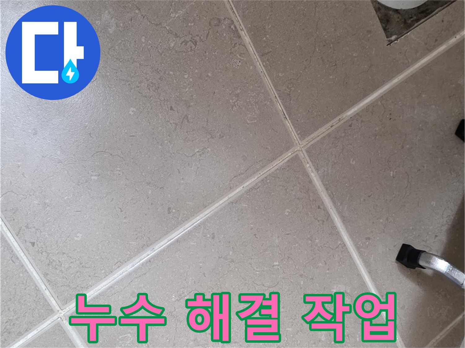 일동기산베스트빌 아파트 욕실 누수 해결을 위해 진행 중인 작업 모습 - 꼼꼼한 마무리가 중요합니다.