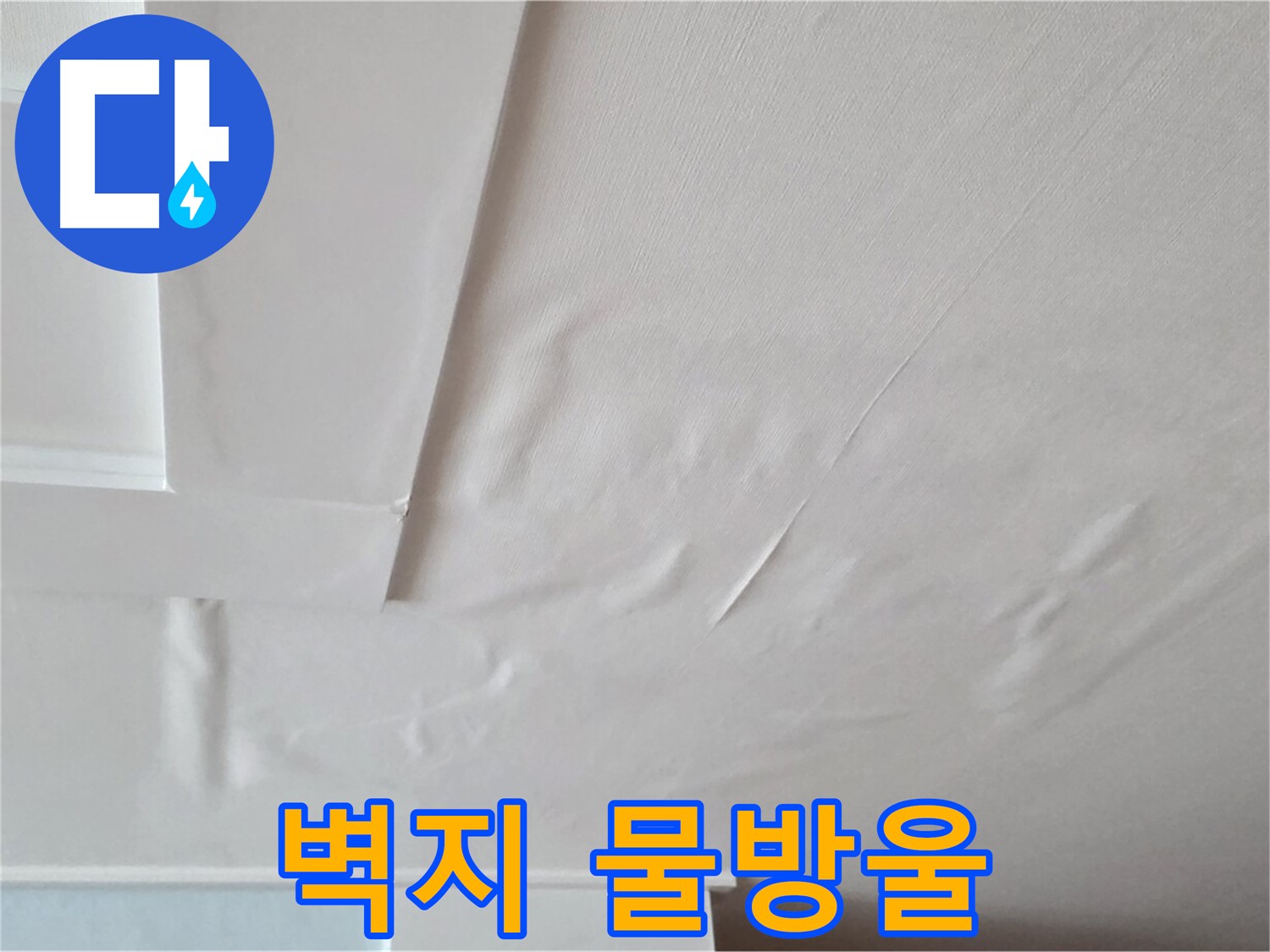 일동기산베스트빌 아파트 천장 누수 - 벽지에 맺힌 물방울과 전기 누전 위험
