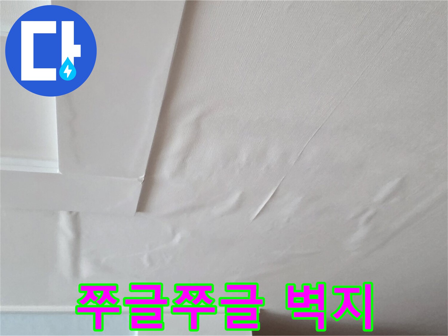 일동기산베스트빌 아파트 천장 누수 - 쭈글쭈글한 벽지와 곰팡이 냄새 - 건강 적신호