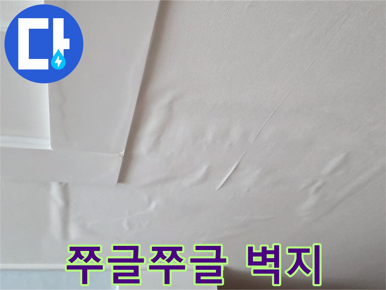 일동기산베스트빌 아파트 천장 누수 - 쭈글쭈글한 벽지와 곰팡이 냄새 - 눅눅하고 찝찝한 집안
