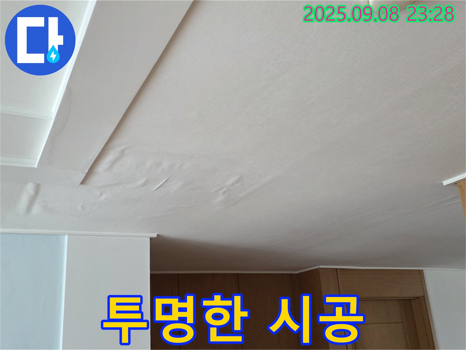 일동면 기산리 아파트 누수 - 팽창된 천장, 정직한 견적과 투명한 시공 과정