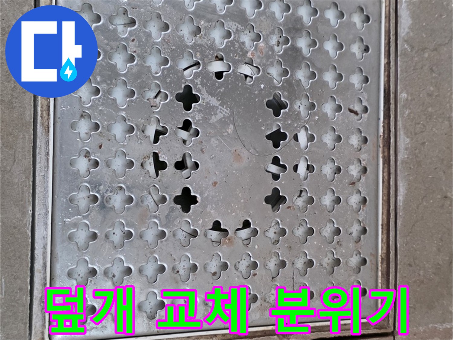 일동면 기산베스트빌 아파트 - 덮개 교체 - 욕실 분위기 업그레이드