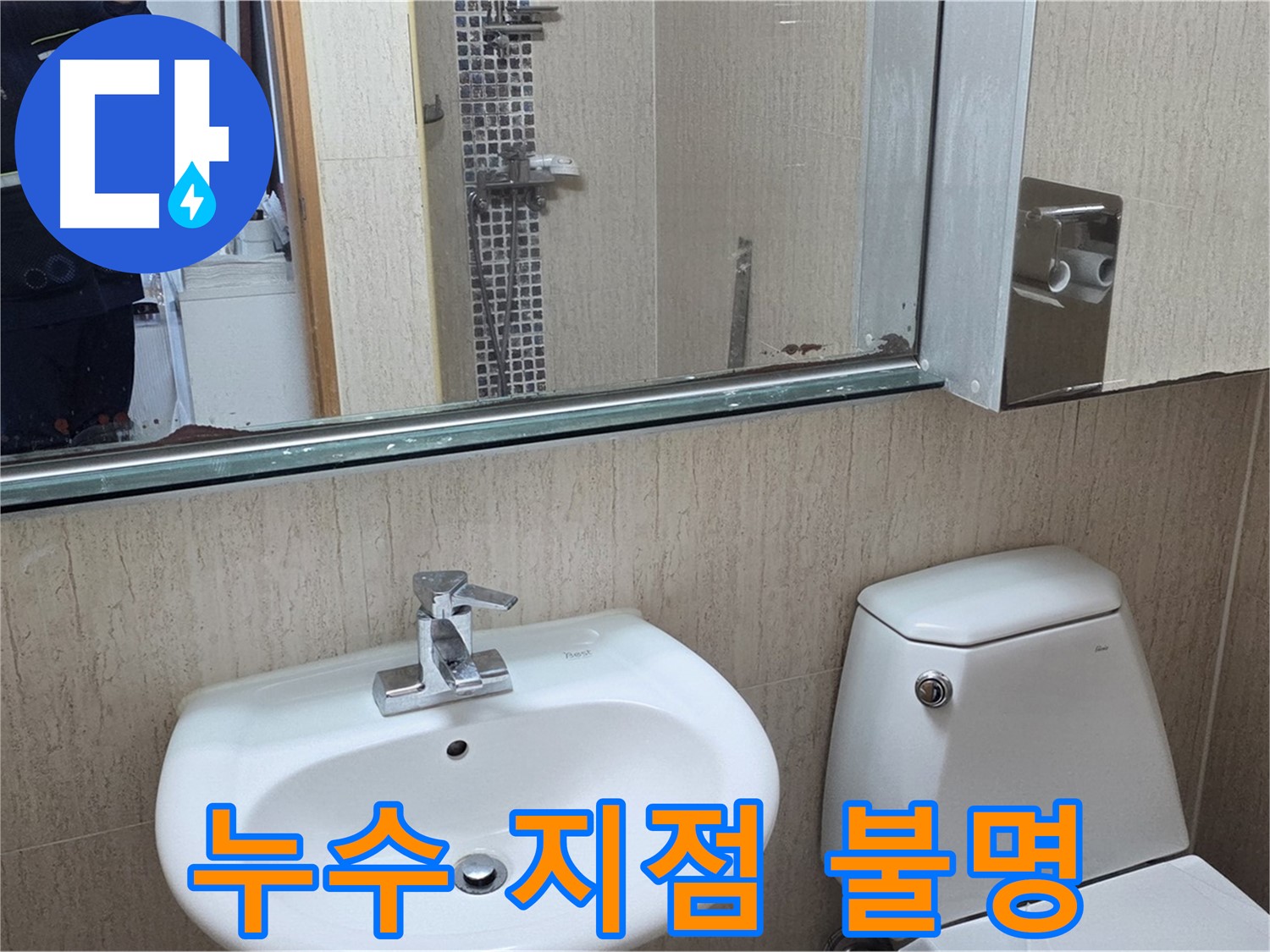 일동면 세면대 누수 - 누수 탐지 작업 진행