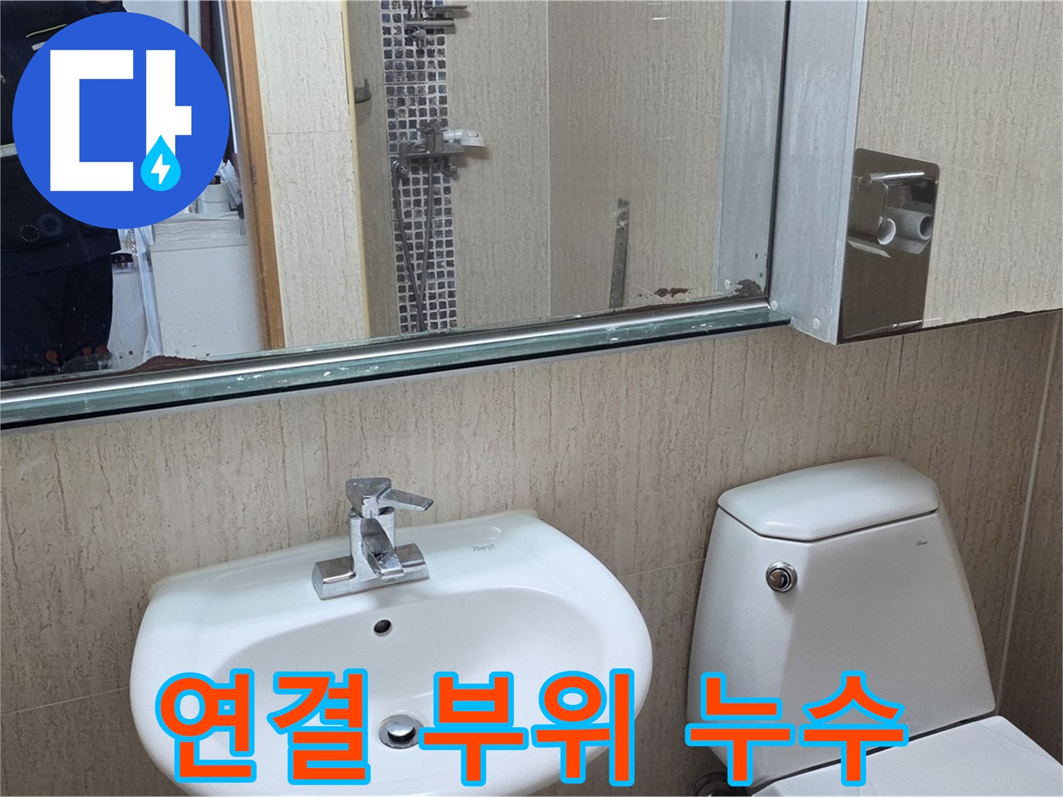 일동면 세면대 연결 누수 - 테이프 감고 조임
