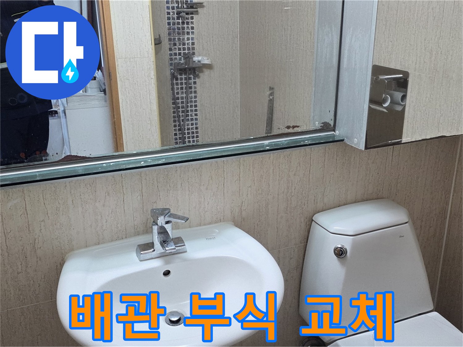 일동면 세면대 오래된 배관 부식 - 전체 교체로 해결