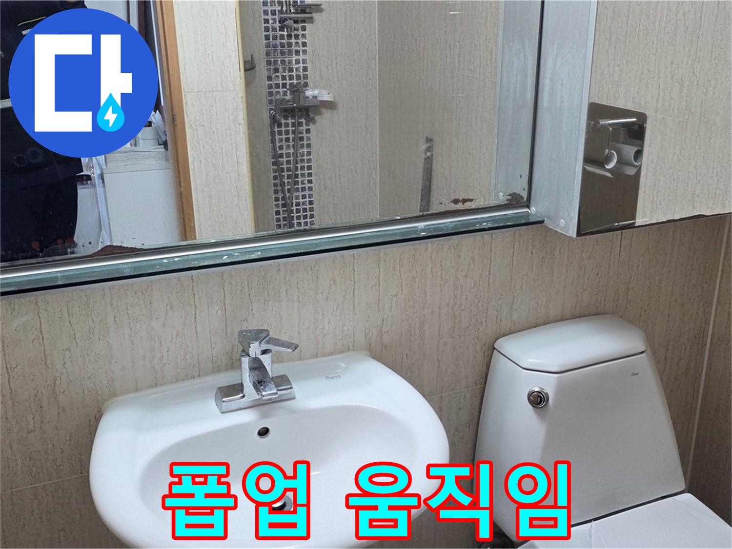 일동면 세면대 폽업 - 고정 작업 진행