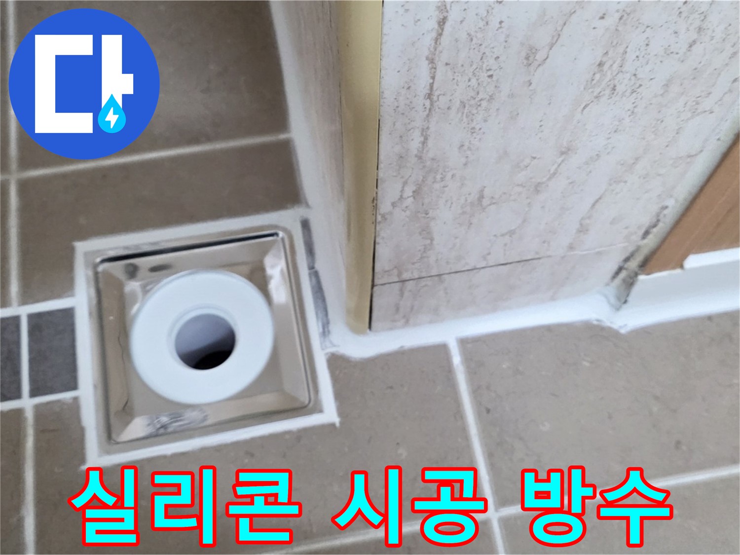 일동면 - 욕실 배수구 주변 실리콘 시공 - 완벽한 방수 효과!