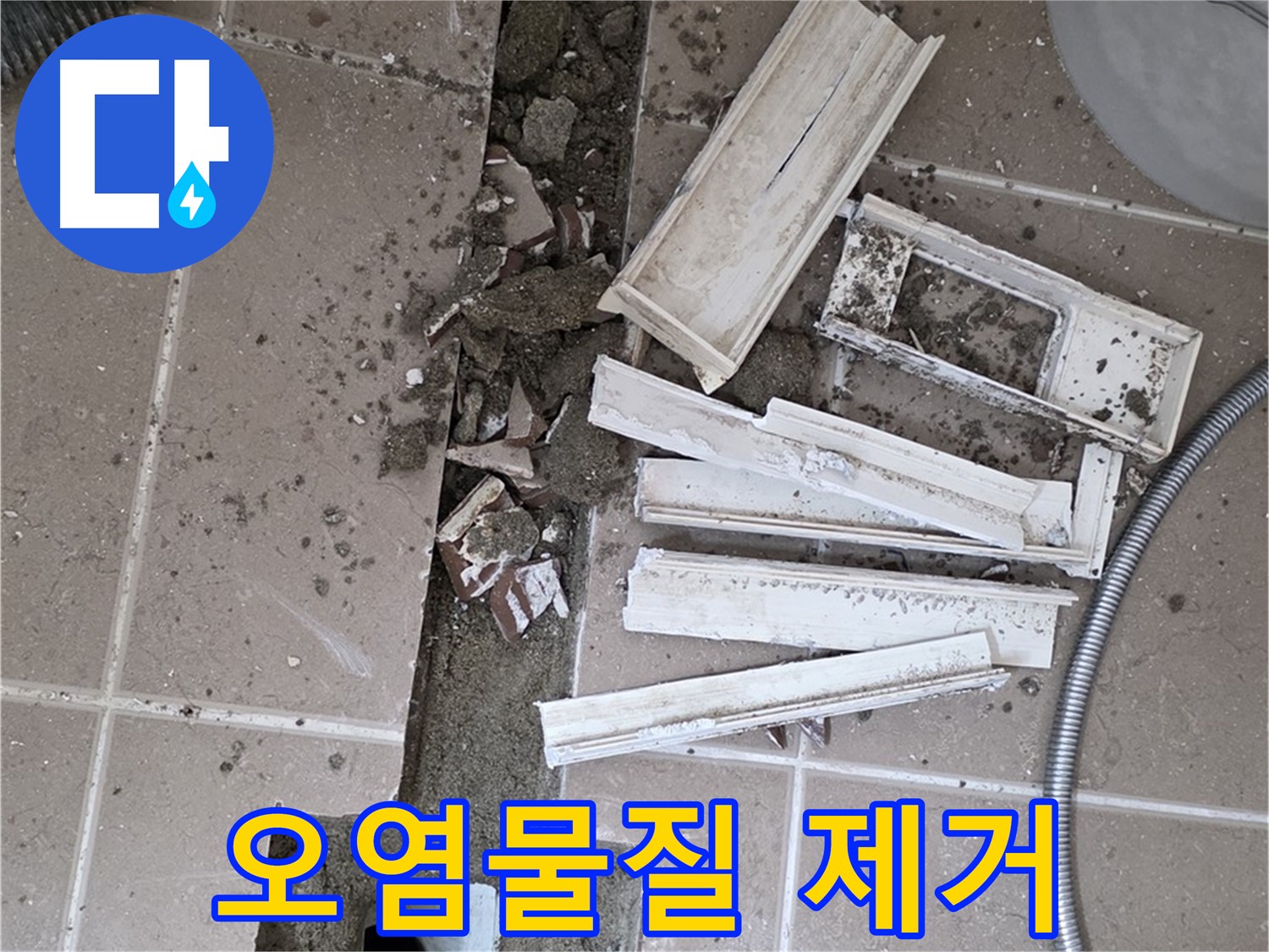 일동면 욕실 트랜치 철거 후 배수구 주변 오염물질 깨끗하게 제거
