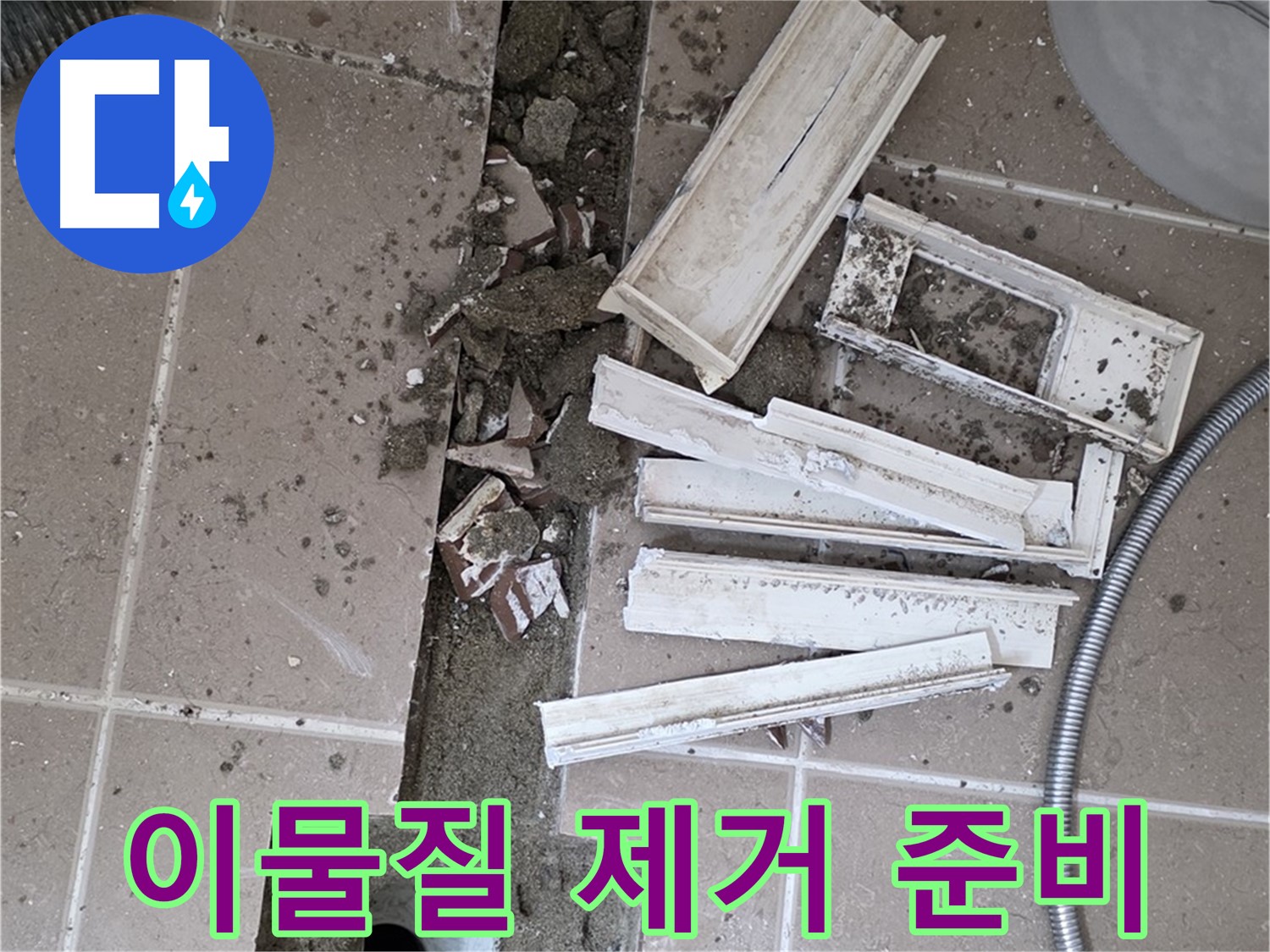 일동면 욕실 트랜치 철거 후 배수구 주변 이물질 제거 꼼꼼 준비
